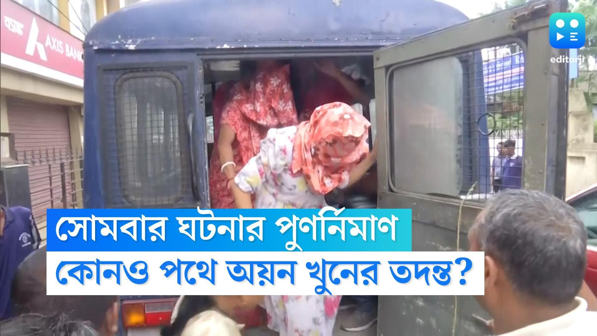 Ayan Mondal Murder Update: অভিযুক্ত মা-মেয়েকে নিয়ে খুনের জায়গায় পুলিশ, গোটা ঘটনার পুনর্নিমাণ তদন্তকারীদের