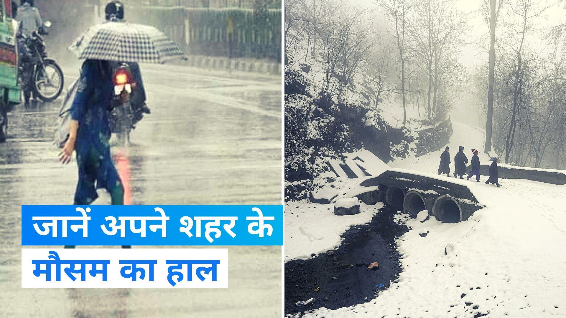 Weather Alert: मैदानी इलाकों में दिख रहा बर्फबारी का असर! जानिए किन राज्यों में है बारिश का प्रेडिक्शन