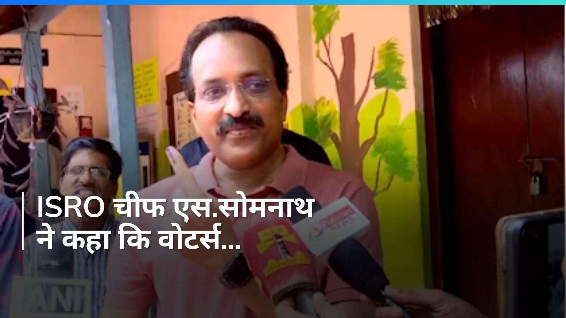 Lok Sabha Elections: याद है न चंद्रयान! वही वाले ISRO प्रमुख एस.सोमनाथ ने अब किया मतदान