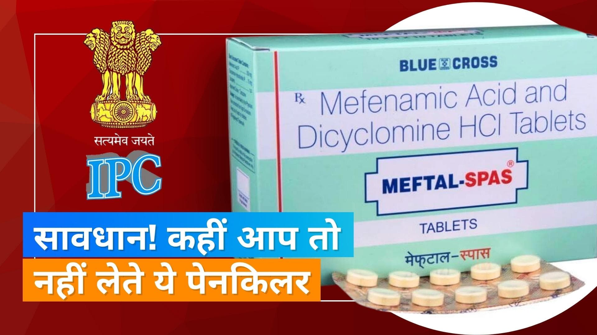 Govt Advisory On Painkiller Meftal: सावधान! पेनकिलर मेफ्टल से हो सकती एलर्जी, सरकार ने जारी किया अलर्ट