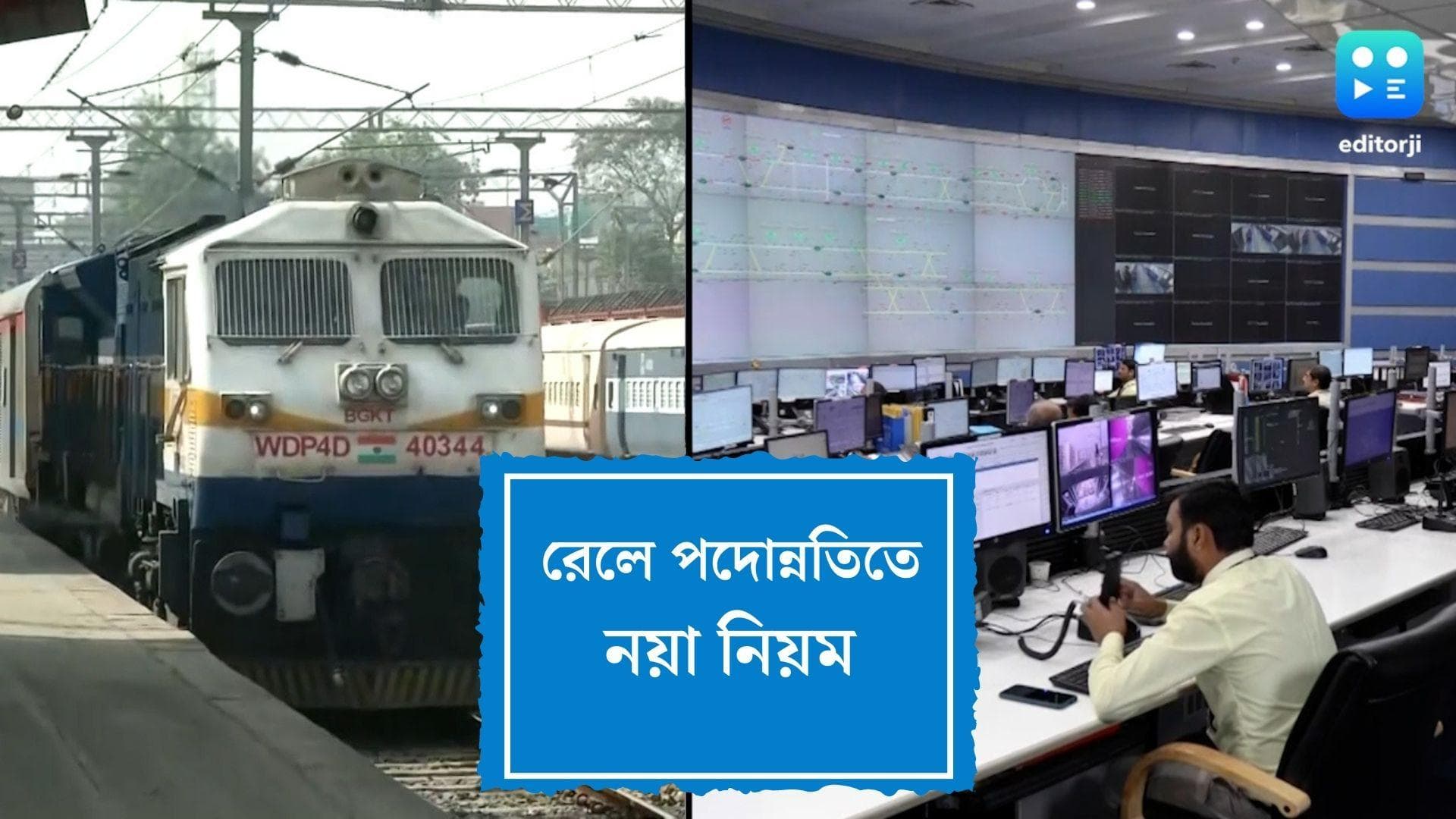 Rail new promotion rule:রেলের নয়া নিয়ম, পদোন্নতির ক্ষেত্রে সিনিয়রিটি নয় যোগ্যতাই বিবেচ্য