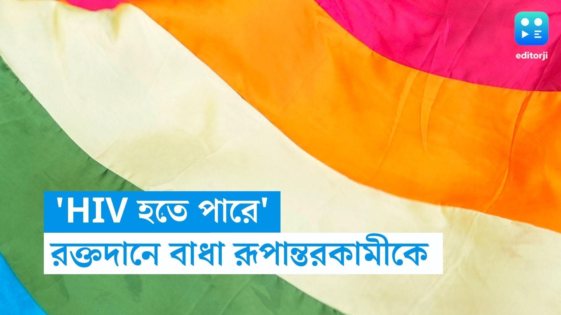Transgender Prohibited from Blood Donation: কলকাতায় রক্তদানে বাধা রূপান্তকরকামীকে, তুঙ্গে বিতর্ক