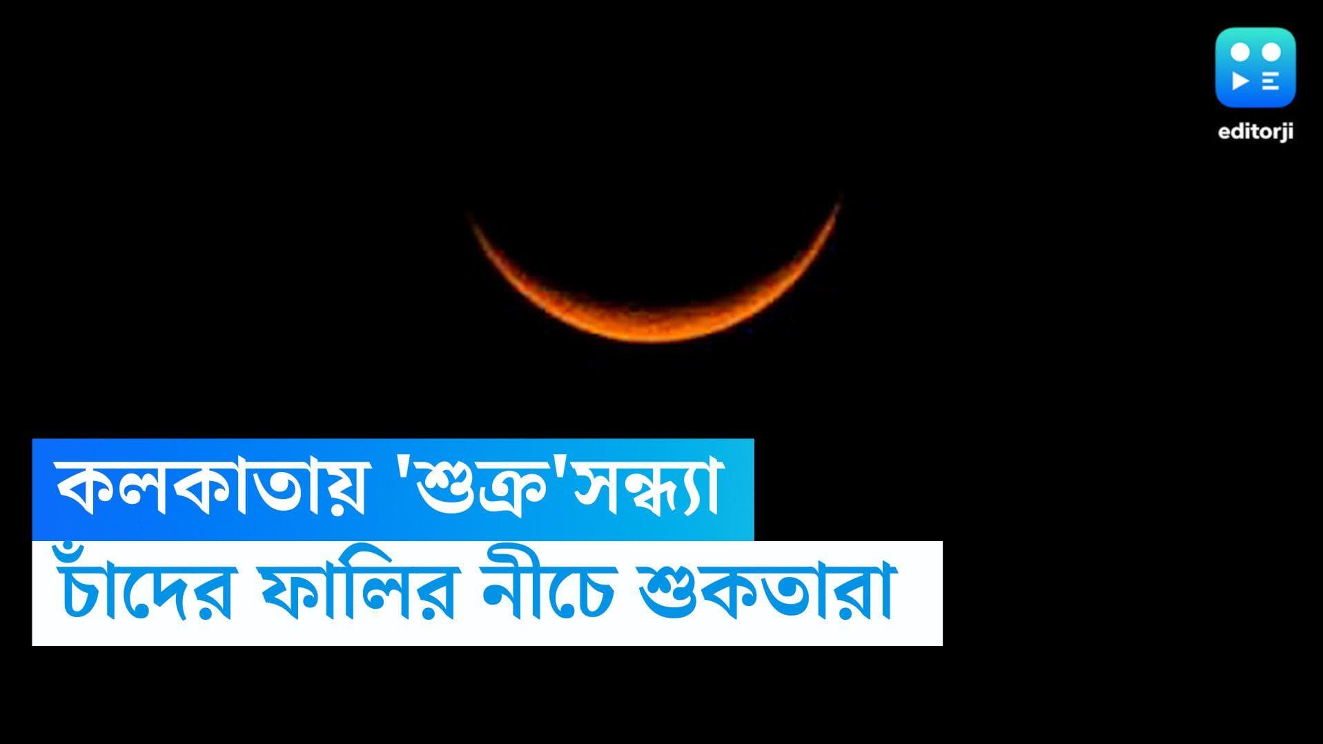 Moon and Venus: এক ফালি চাঁদের তলায় শুকতারার আশ্রয়, বিরল মহাজাগতিক ঘটনার সাক্ষী কলকাতা
