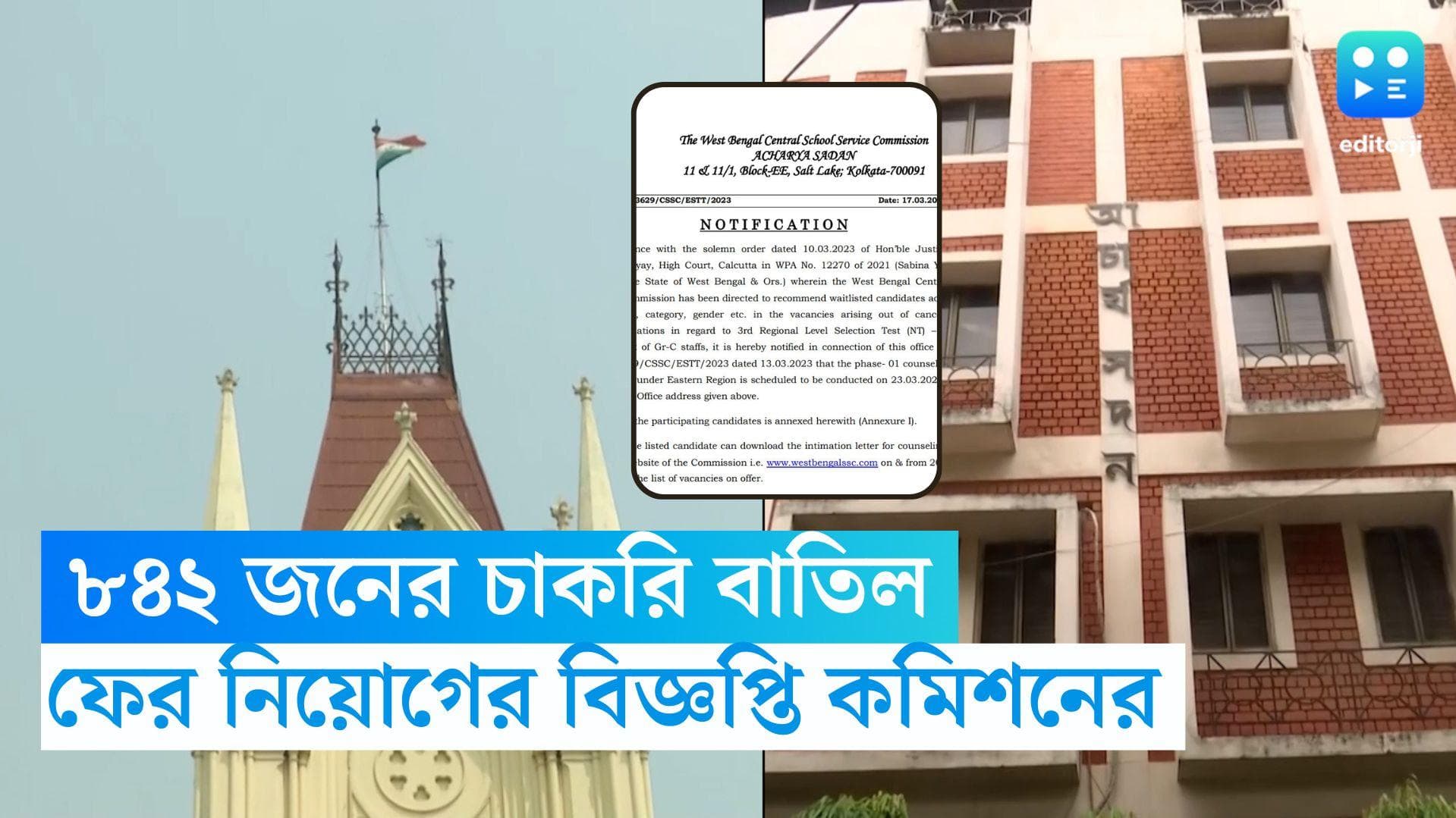 SSC Recruitment 2023: হাই কোর্টের নির্দেশ, গ্রুপ সি-র বাতিল হওয়া পদে ফের নিয়োগের বিজ্ঞপ্তি এসএসসি-র