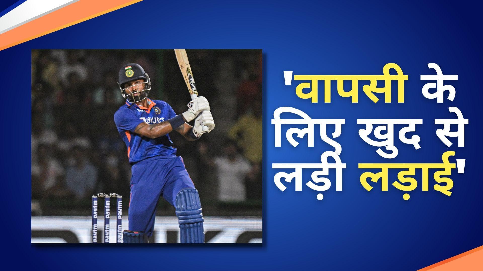 'सुबह 5 बजे उठकर की ट्रेनिंग, टीम में वापसी के लिए खुद से लड़ी लड़ाई': Hardik Pandya