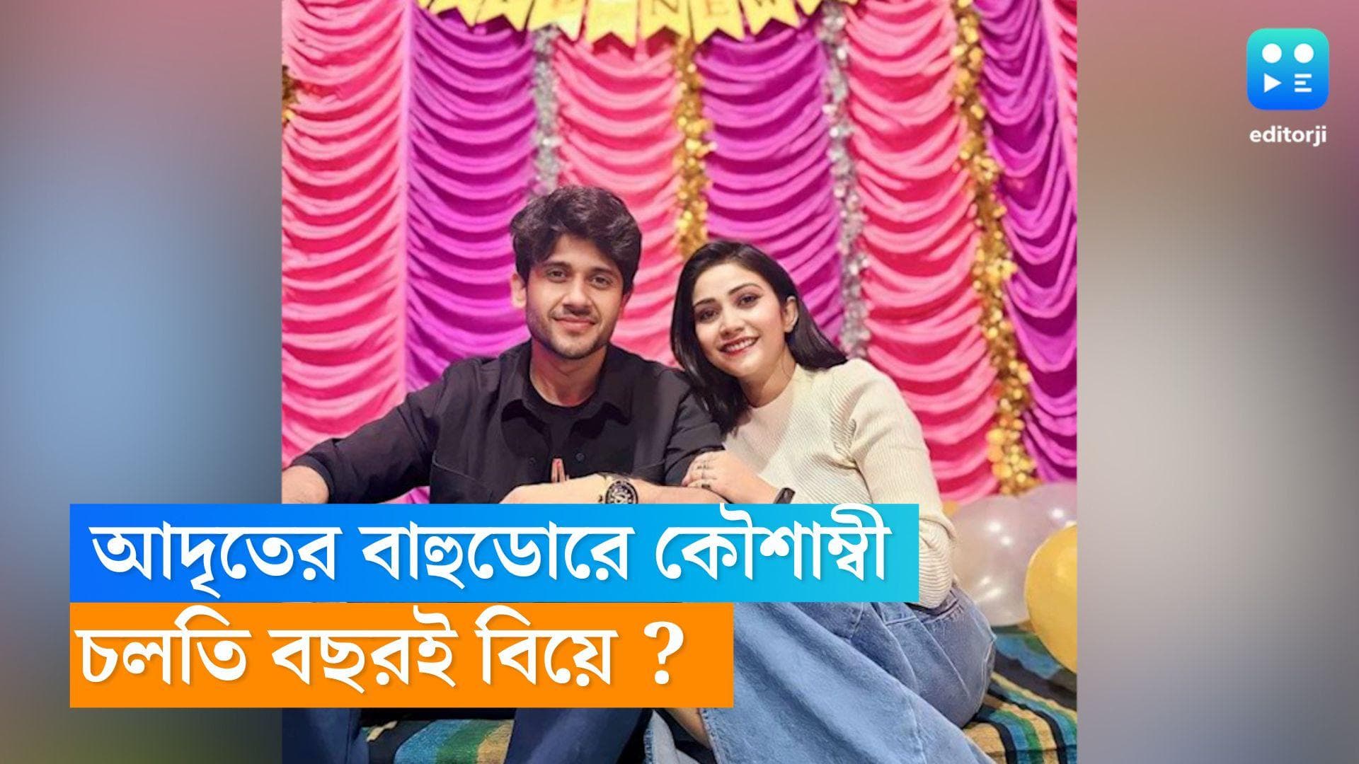 Adrit-Kaushambi: 'দিদিয়া'কেই জীবনসঙ্গী বানাবেন উচ্ছেবাবু! জানুয়ারিতেই চার হাত এক হবে আদৃত-কৌশাম্বীর?