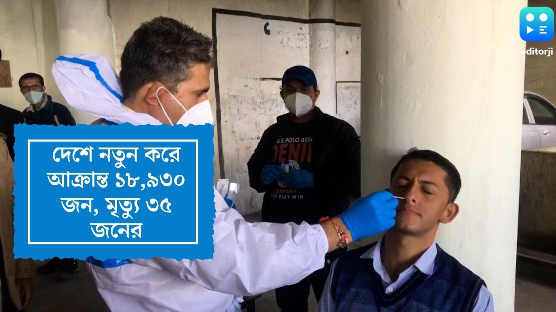 Covid 19 India Update: দেশে নতুন করে কোভিডে আক্রান্ত ১৮,৯৩০ জন, গত ২৪ ঘণ্টায় মৃত্যু ৩৫ জনের