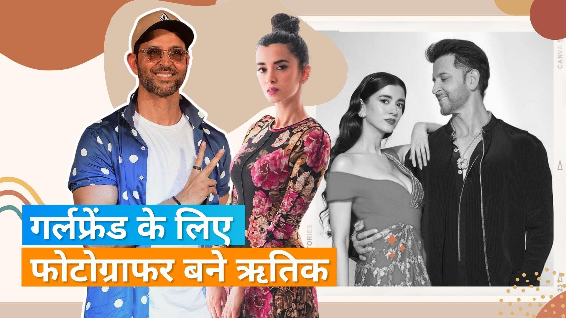 गर्लफ्रेंड Saba की फोटो क्लिक करने पर फैंस ने लिए Hrithik Roshan के मजे, बोले- साहब फोटोग्राफर भी बन गए