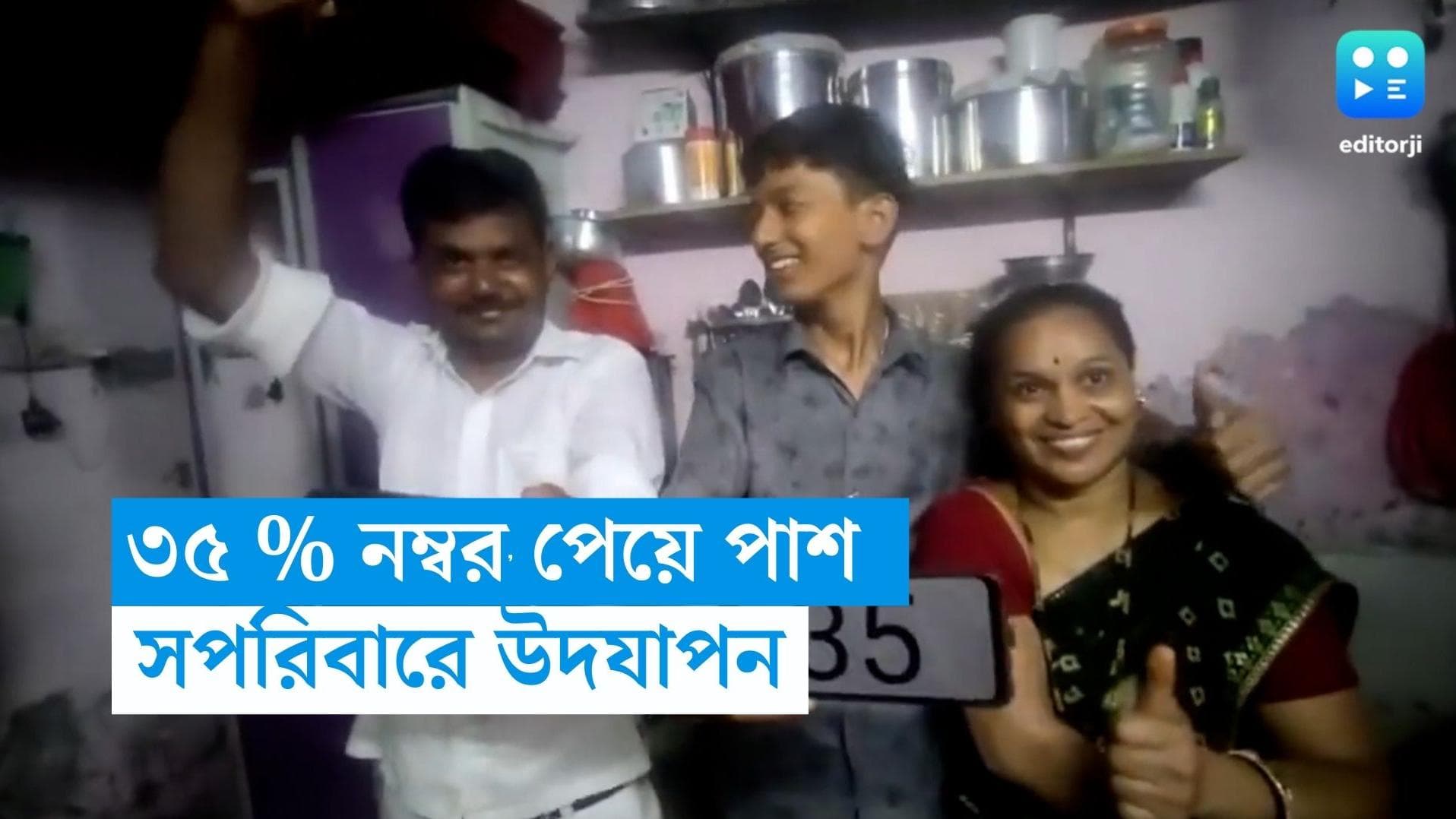 Viral News: দশমের বোর্ডে ৩৫ % নম্বর পেয়েছে ছেলে...কী করলেন বাবা-মা?