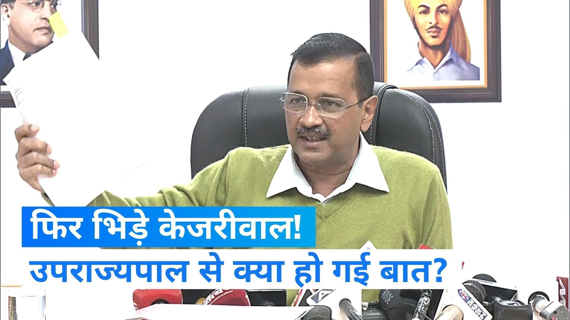 Delhi Politics: LG से मिल CM केजरीवाल बोले- सरकार के काम में दखल दे रहे हैं उपराज्यपाल सक्सेना 