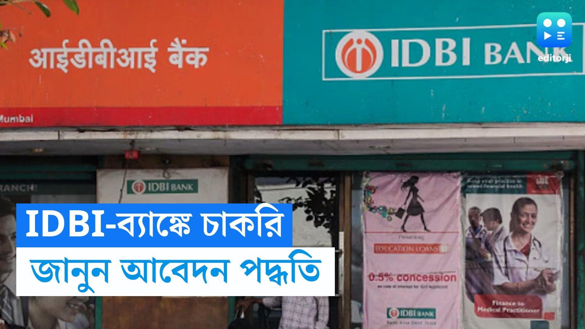 IDBI Recruitment: IDBI ব্যাঙ্কে একাধিক পদে নিয়োগের বিজ্ঞপ্তি, আবেদনের শেষ তারিখ ২৫ ডিসেম্বর