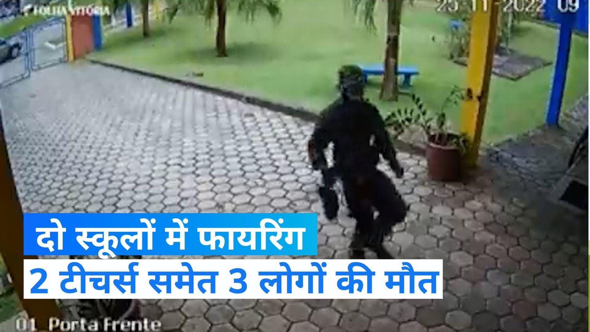 Brazil: ब्राजील के दो स्कूलों में अंधाधुंध फायरिंग, दो शिक्षक और एक छात्र की मौत...देखें CCTV Video 