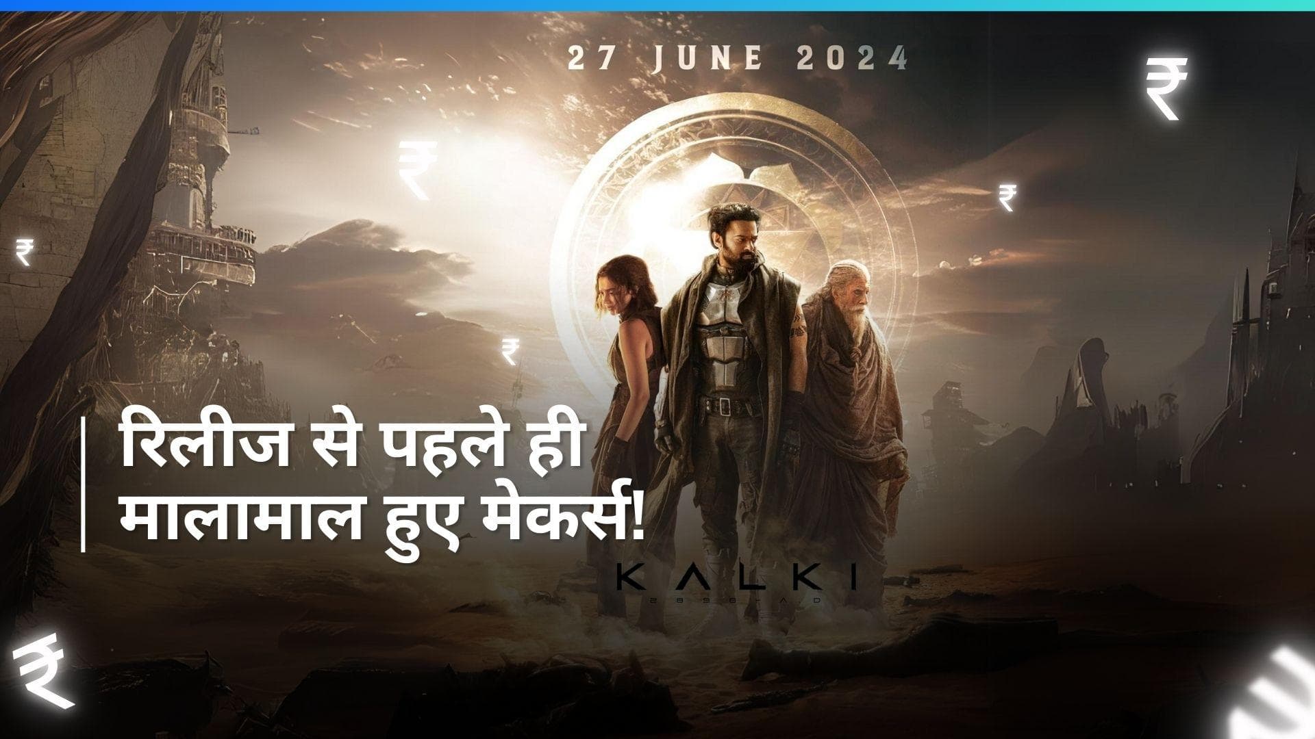 Kalki 2898 AD: रिलीज से पहले ही फिल्म ने की जबरदस्त कमाई, करोड़ों रुपये में बिके डिस्ट्रीब्यूशन राइट्स