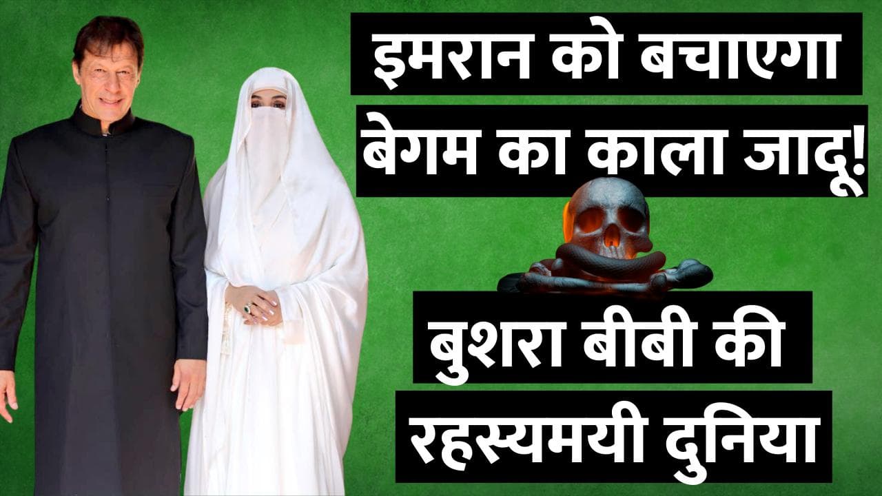 Imran Khan wife Bushra Biwi : इमरान को बचाने के लिए बेगम कर रही टोटके? बुशरा की रहस्यमयी दुनिया है कैसी!