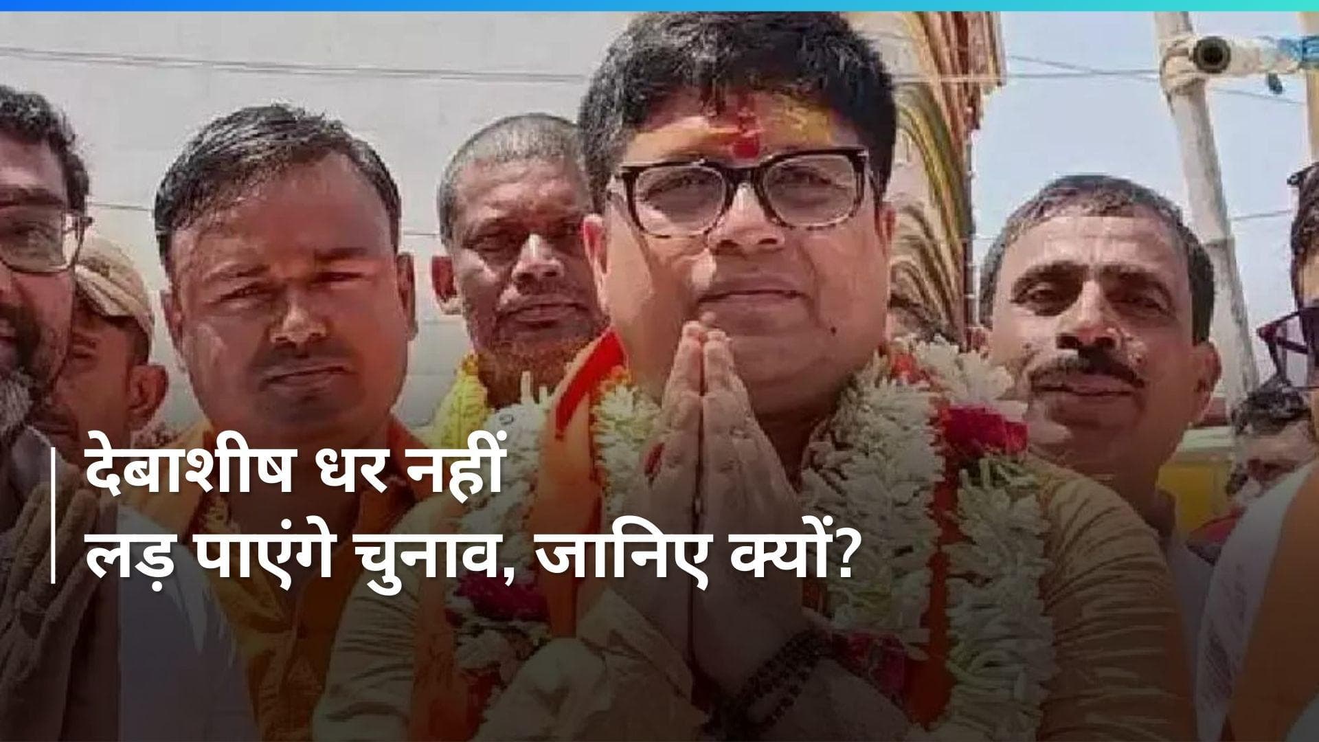 West Bengal: चुनाव आयोग ने बीरभूम से बीजेपी उम्मीदवार देबाशीष धर का नामांकन रद्द किया 