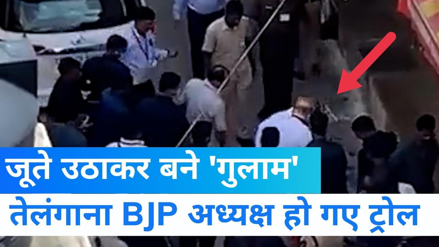 Video: केंद्रीय गृहमंत्री अमित शाह के जूते उठाने पर ट्रोल हुए तेलंगाना BJP अध्यक्ष, विपक्ष ने बताया गुलाम