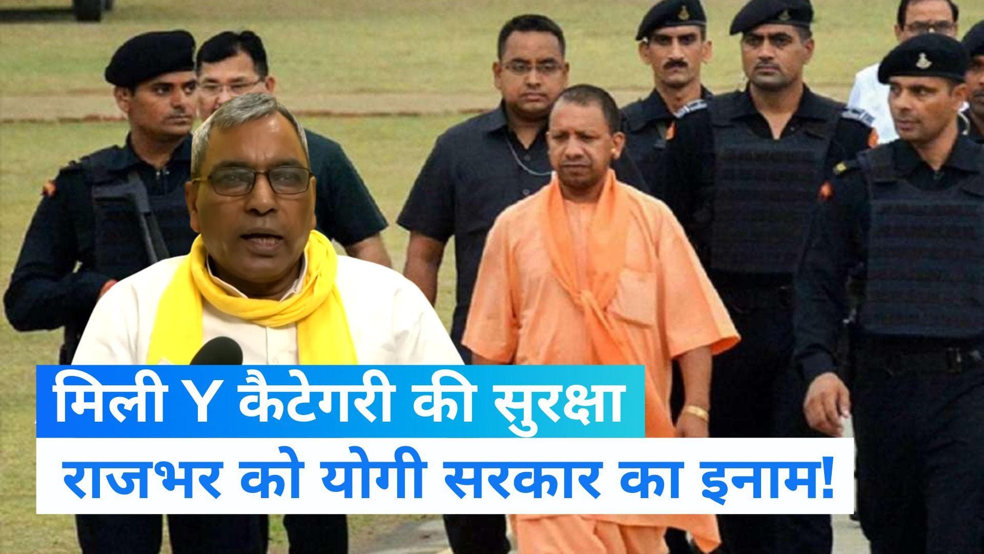 OP राजभर को योगी सरकार ने दी Y कैटेगरी की सुरक्षा, मुर्मू का समर्थन और अखिलेश की खिलाफत का इनाम!