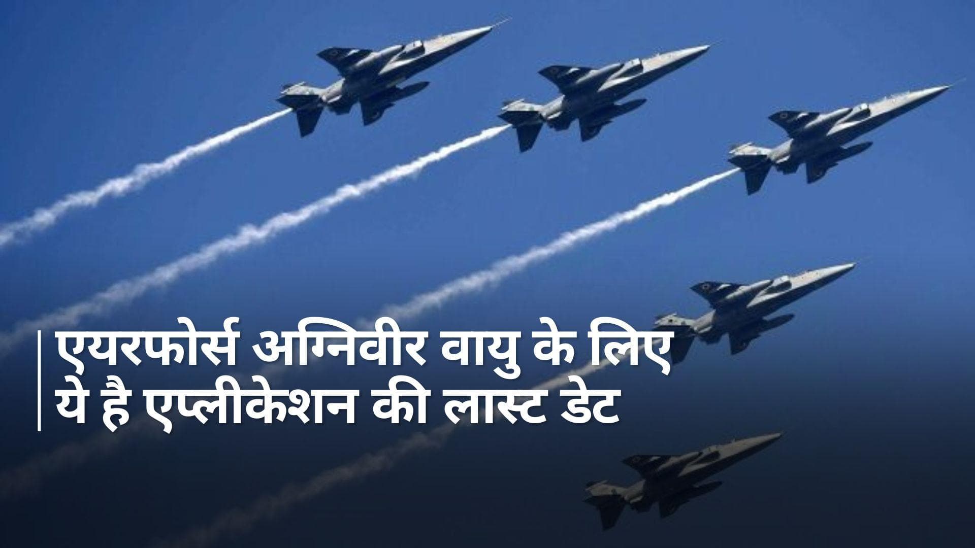 Airforce Job: एयरफोर्स अग्निवीर भर्ती की आवेदन तारीख बढ़ी, इस दिन तक कर सकते हैं अप्लाई