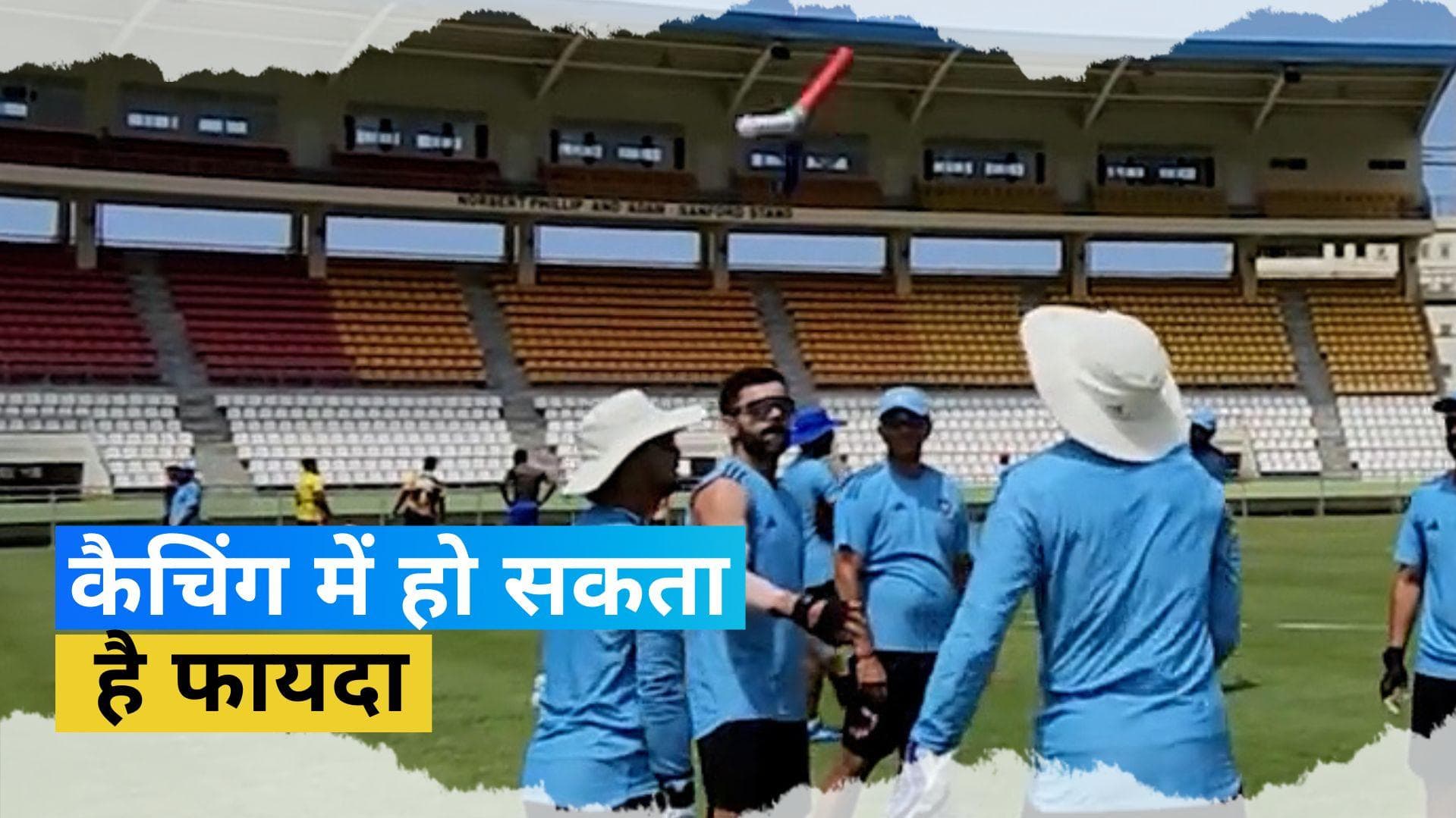 IND vs WI: टीम इंडिया की अनोखी ड्रिल, कैचिंग में हो सकता है फायदा