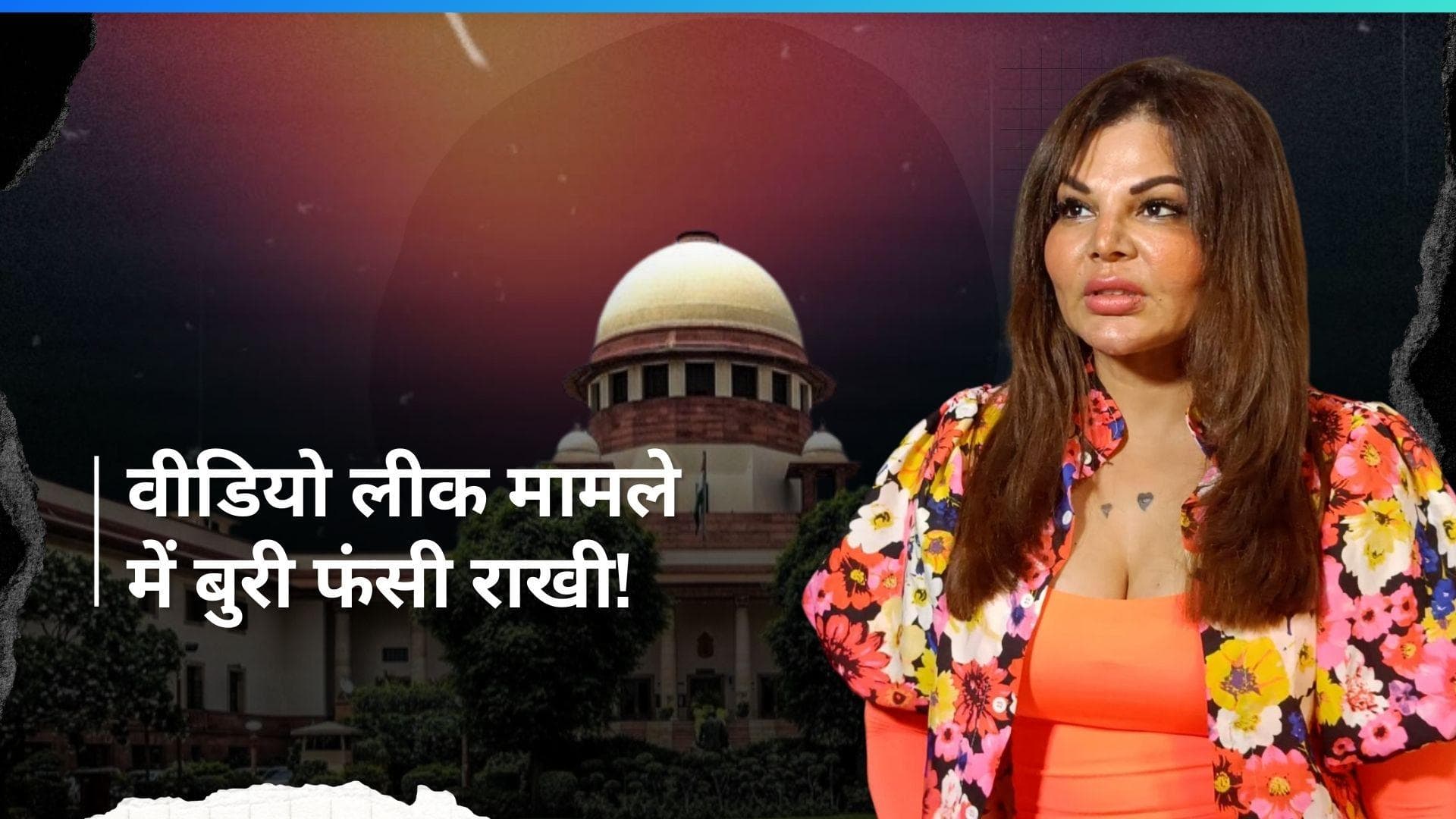 सुप्रीम कोर्ट से Rakhi Sawant को मिला झटका, 4 हफ्ते में कभी भी राखी हो सकती हैं गिरफ्तार!