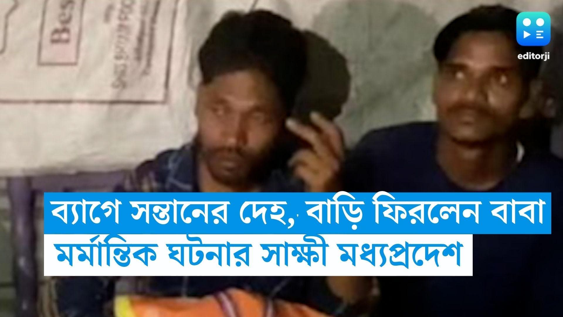 Madhya Pradesh News: বাংলার ছবি এবার মধ্যপ্রদেশে, সন্তানের দেহ ব্যাগে ভরে বাড়ি ফিরলেন বাবা