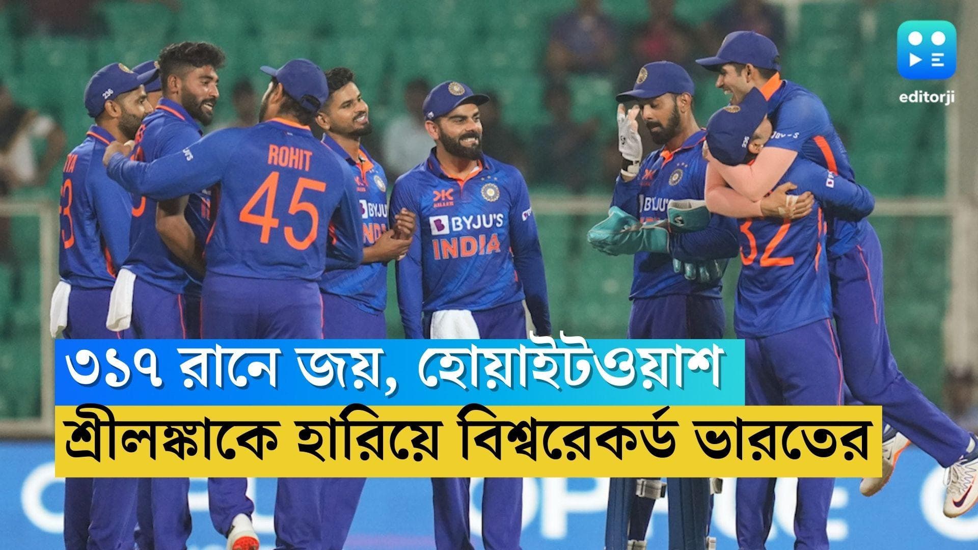 ODI World Record India: ৩১৭ রানে জয়,  শ্রীলঙ্কাকে হোয়াইটওয়াশ, ওয়ানডে ক্রিকেটে বিশ্বরেকর্ড ভারতের