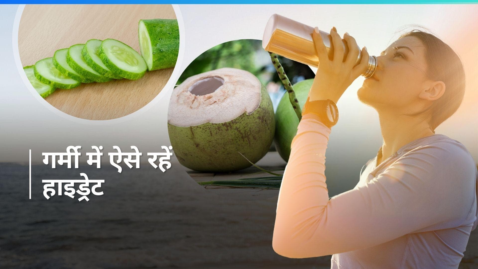 Summer Care: गर्मी में नहीं होगी डिहाइड्रेशन की समस्या, इन चीजों का सेवन करने से मिलेगा फायदा 