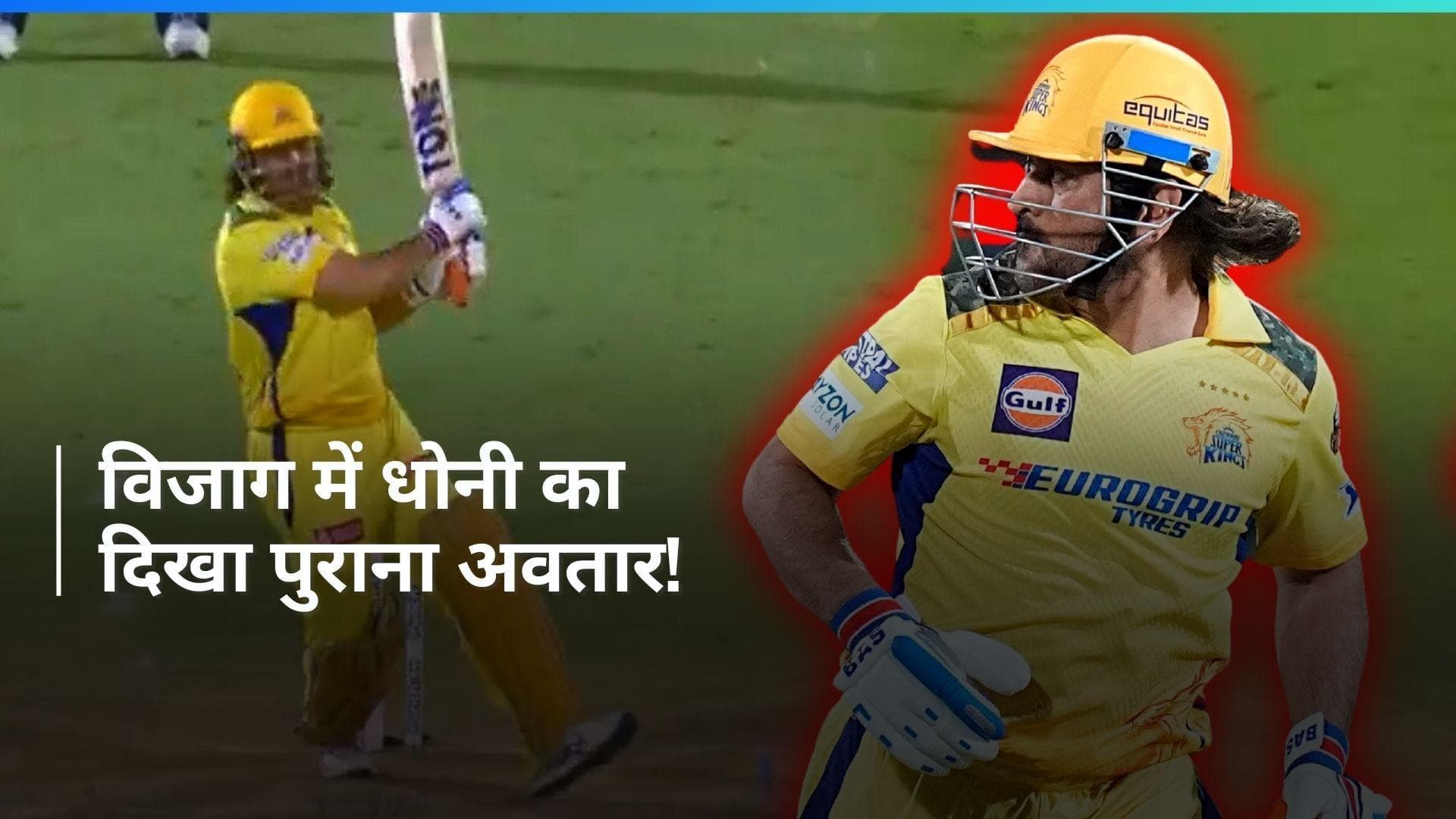 IPL 2024: विजाग में 42 साल के एमएस धोनी ने मचाई धूम, आखिरी ओवर में बटोरे 20 रन