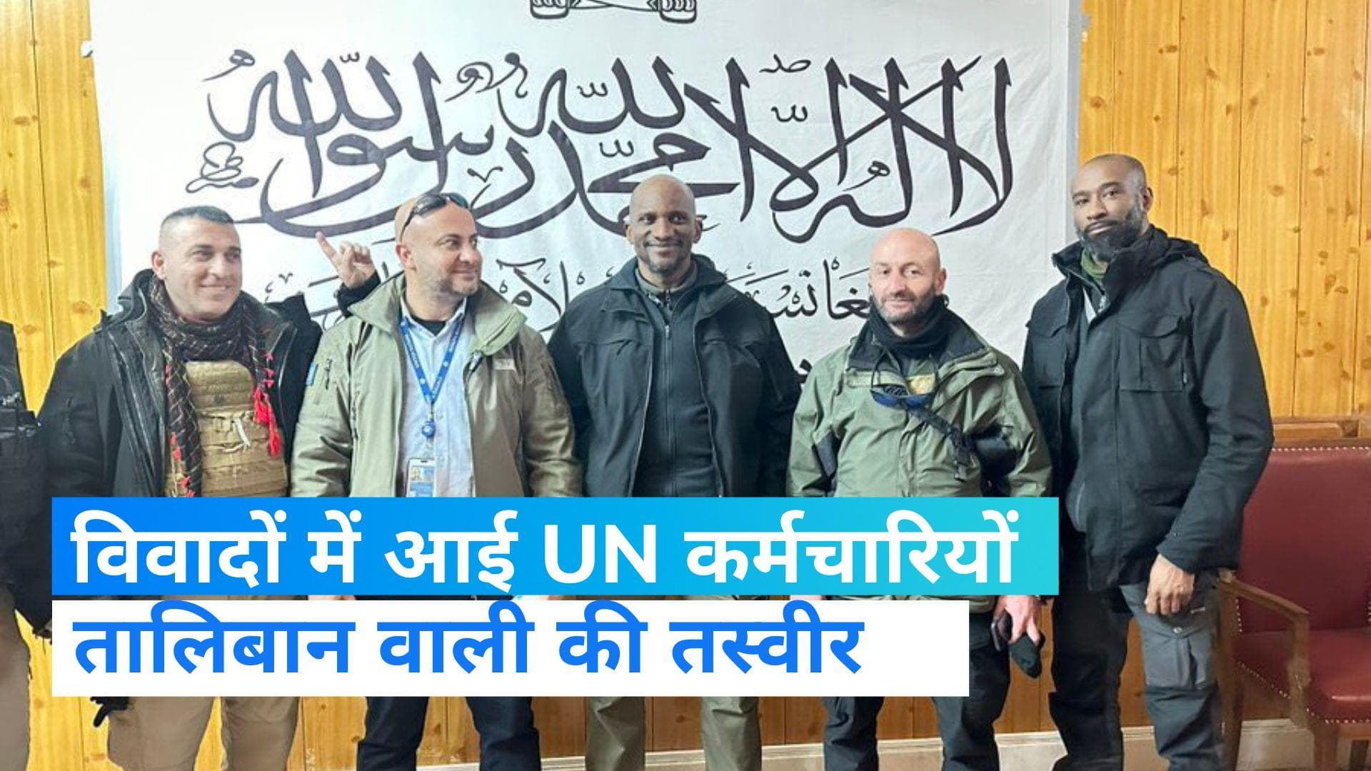 Taliban Flag: तालिबानी झंडे के सामने UN कर्मियों ने खिंचवाई तस्वीर, संयुक्त राष्ट्र ने मांगी माफी