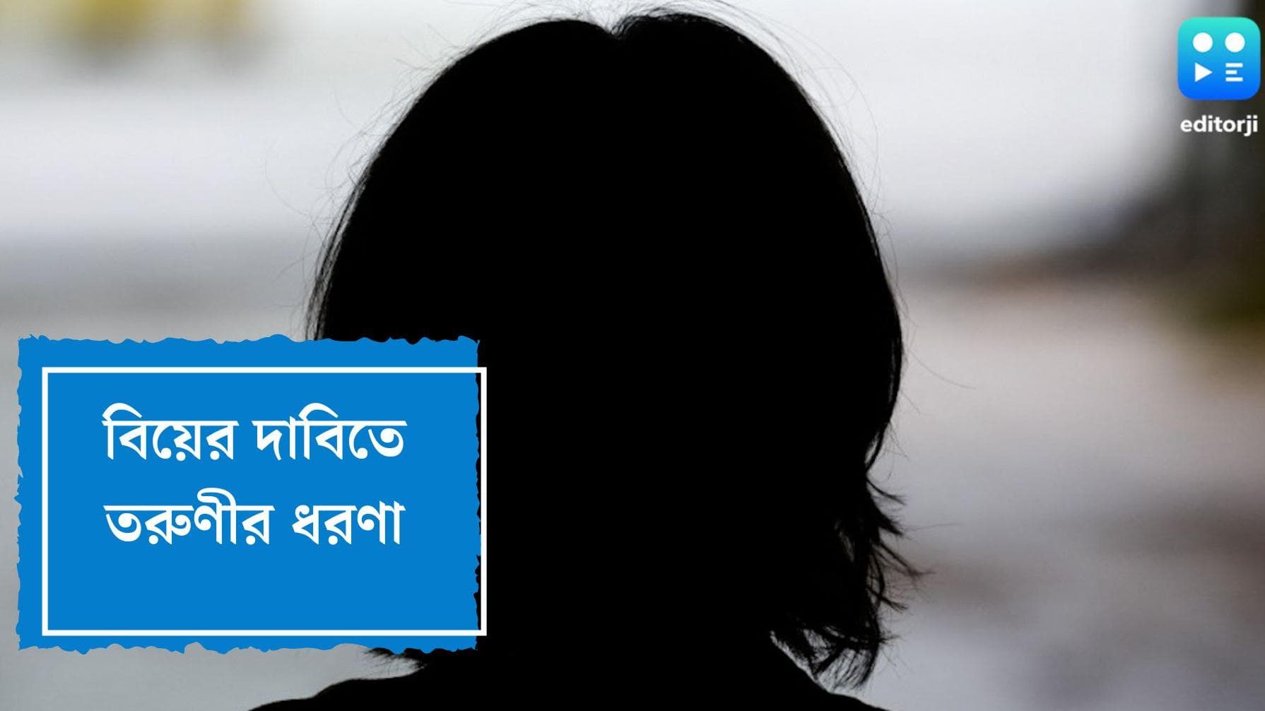 Woman Protest For Marriage: প্রাইমারির চাকরি থেকে বরখাস্ত, প্রেমিকের বাড়ির সামনে ধরনা যুবতীর