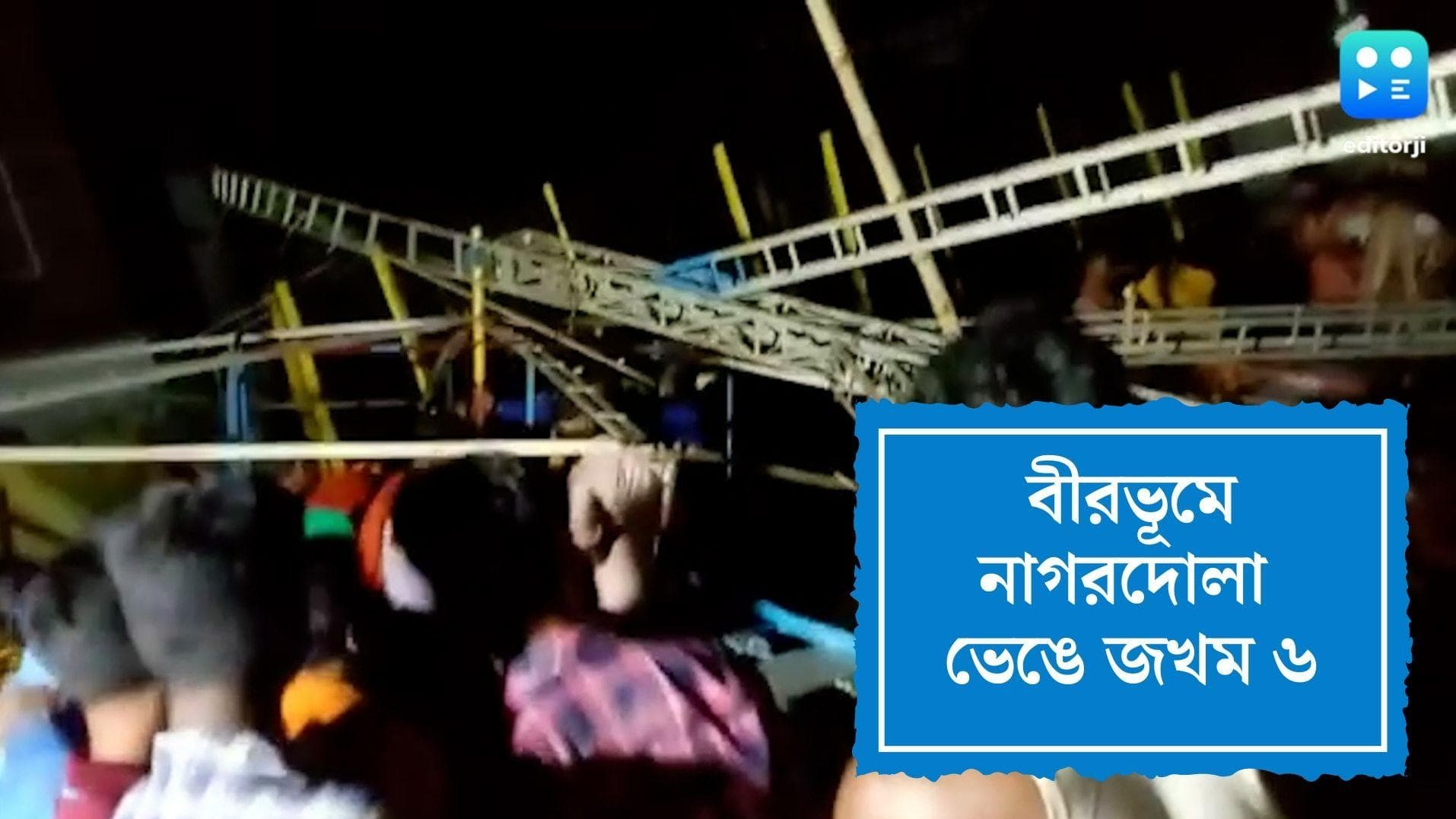 Birbhum Accident:বীরভূমের মেলায় হুড়মুড়িয়ে ভেঙে পড়ল নাগরদোলা, আহত ৬