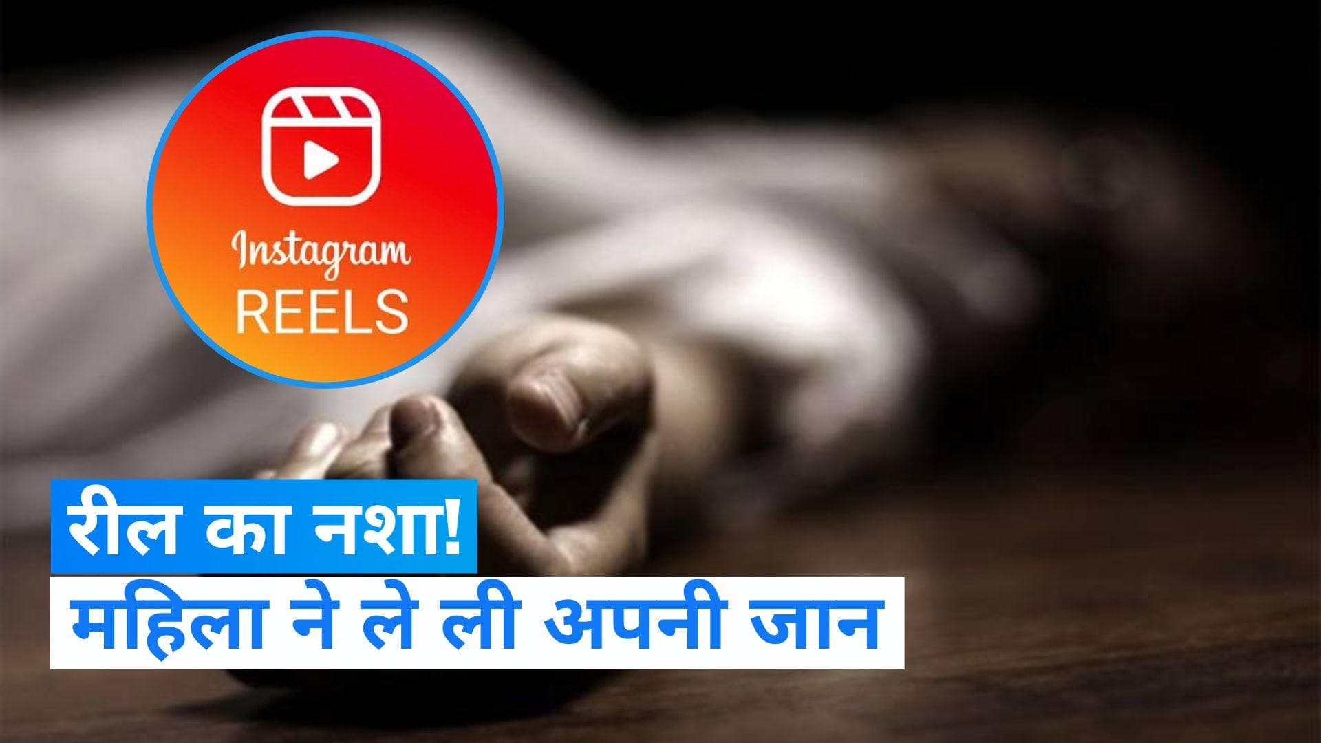 UP News: पति ने इंस्टाग्राम पर रील बनाने से रोका, पत्नी ने दे दी जान 