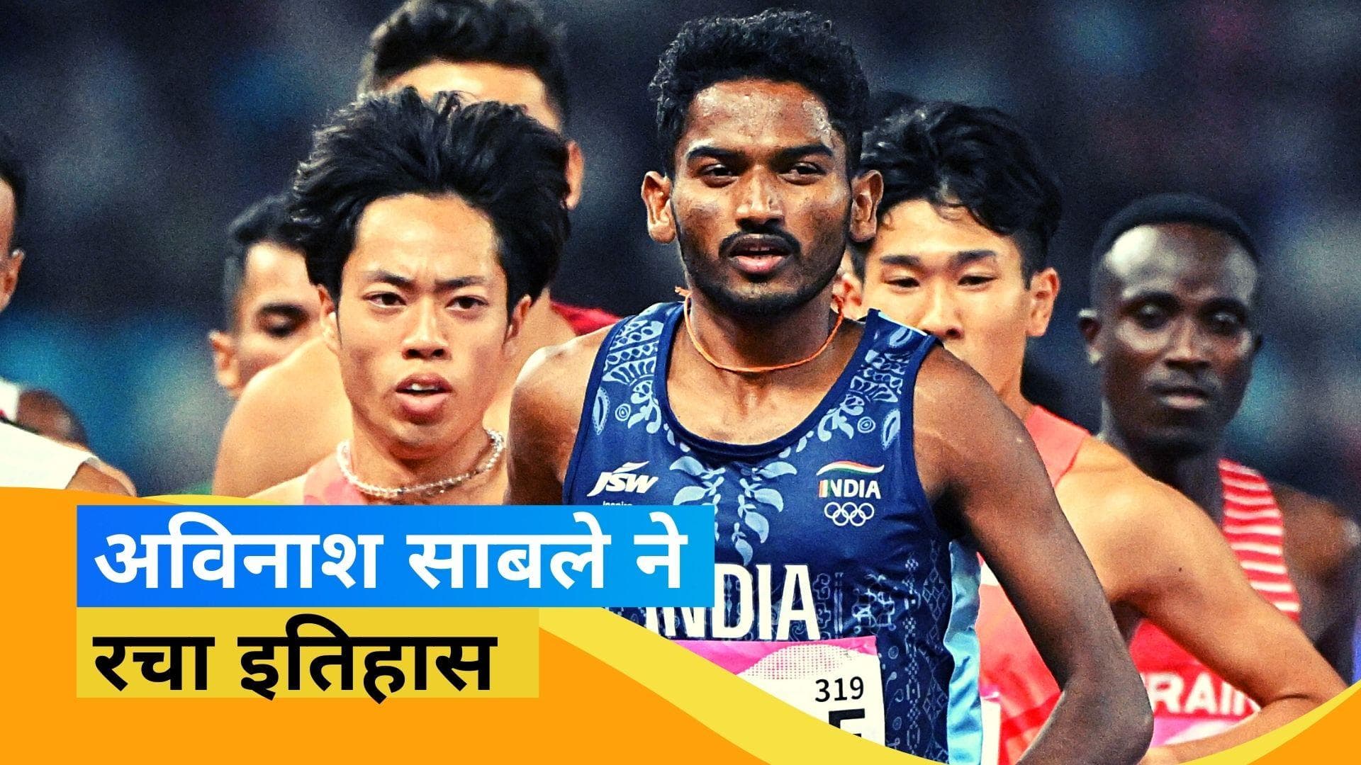 Asian Games 2023: अविनाश साबले ने रचा इतिहास, 3000 मीटर स्टीपलचेज़ में जीता गोल्ड