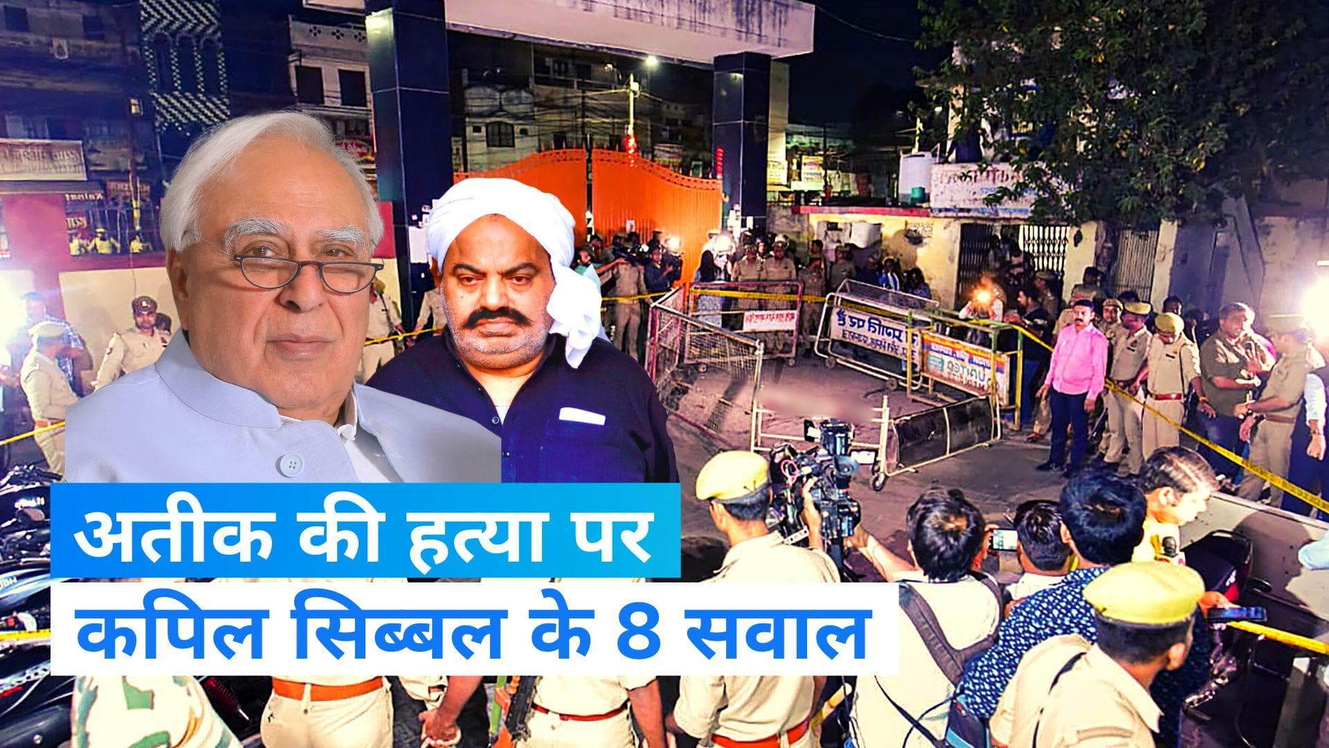 Atiq Ahmed Killed: अतीक अहमद के मर्डर पर कपिल सिब्बल ने उठाए 8 चुभने वाले सवाल