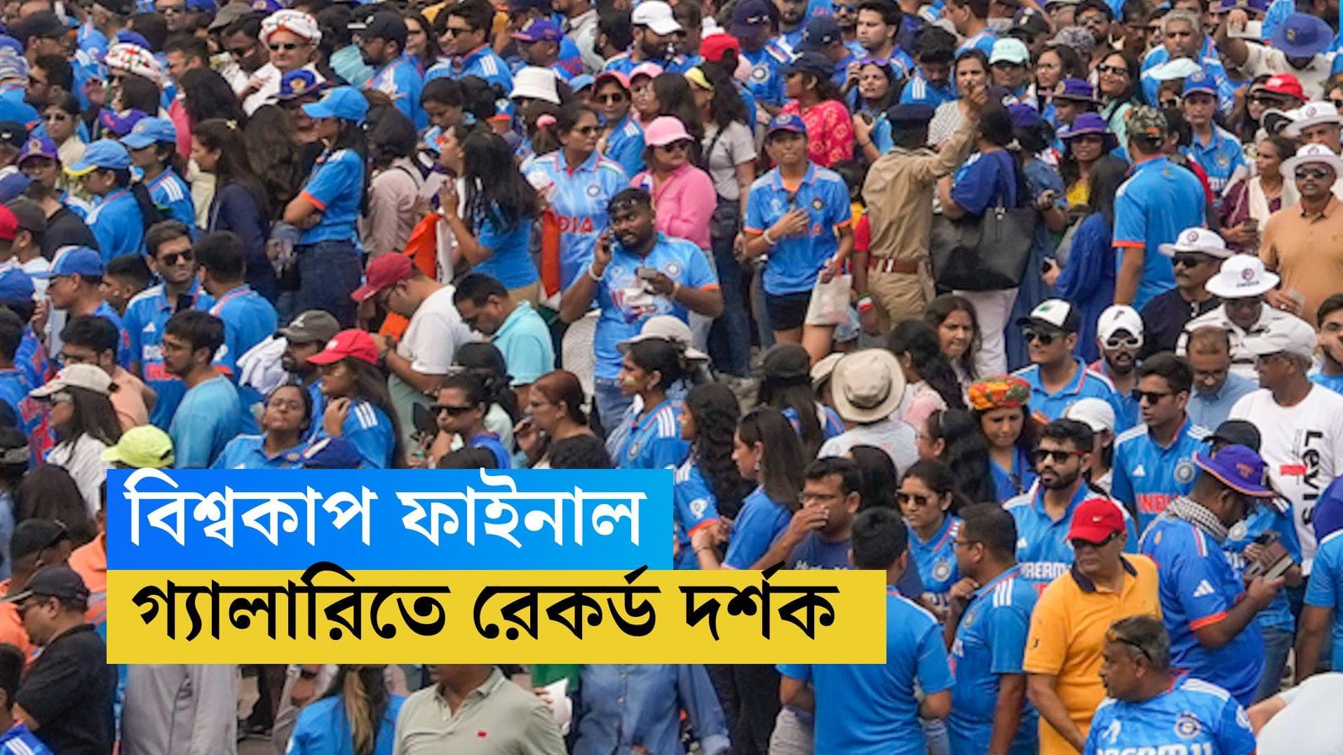 ICC ODI World Cup 2023 : রেকর্ড দর্শক সংখ্যা, কতজন মাঠে গিয়ে বিশ্বকাপ দেখলেন জানেন? 