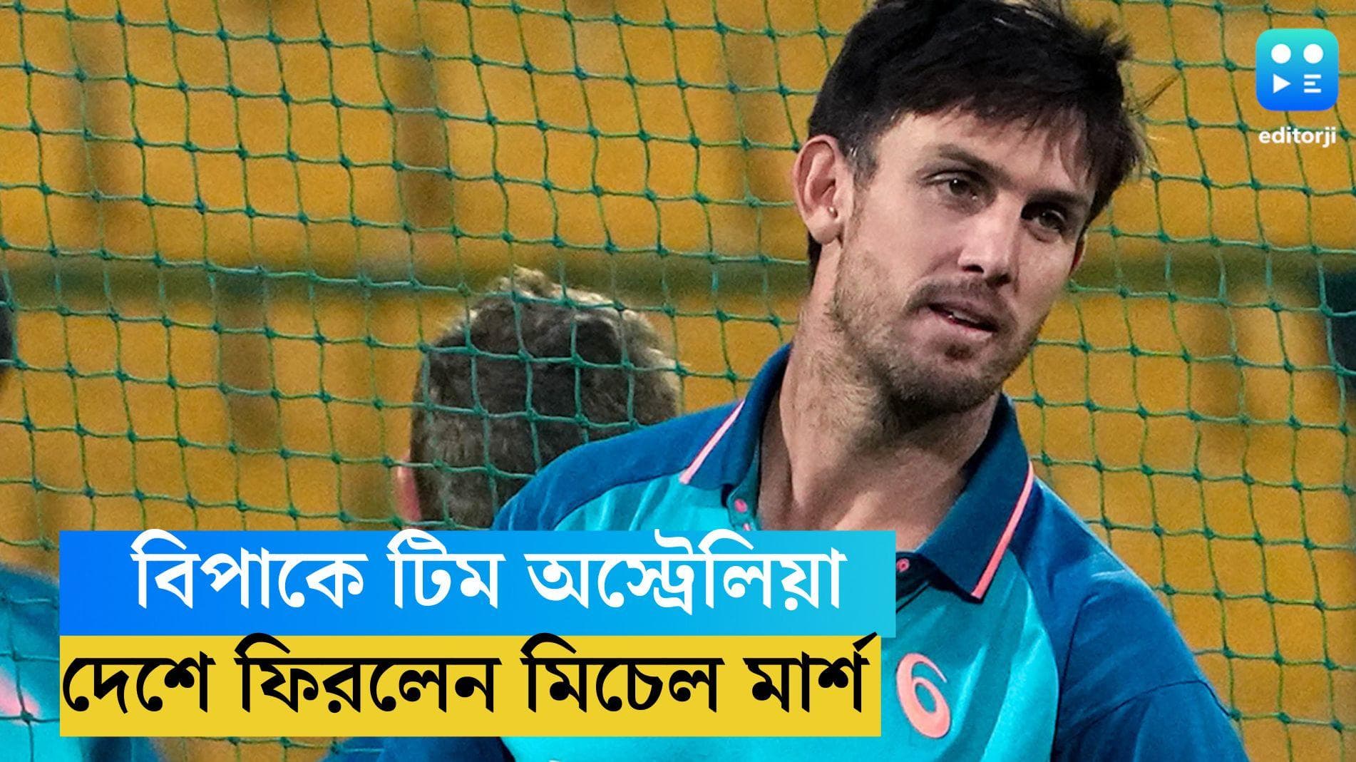 ODI World Cup 2023 :  বিপাকে টিম অস্ট্রেলিয়া, বিশ্বকাপের মাঝেই দেশে ফিরলেন মিচেল মার্শ