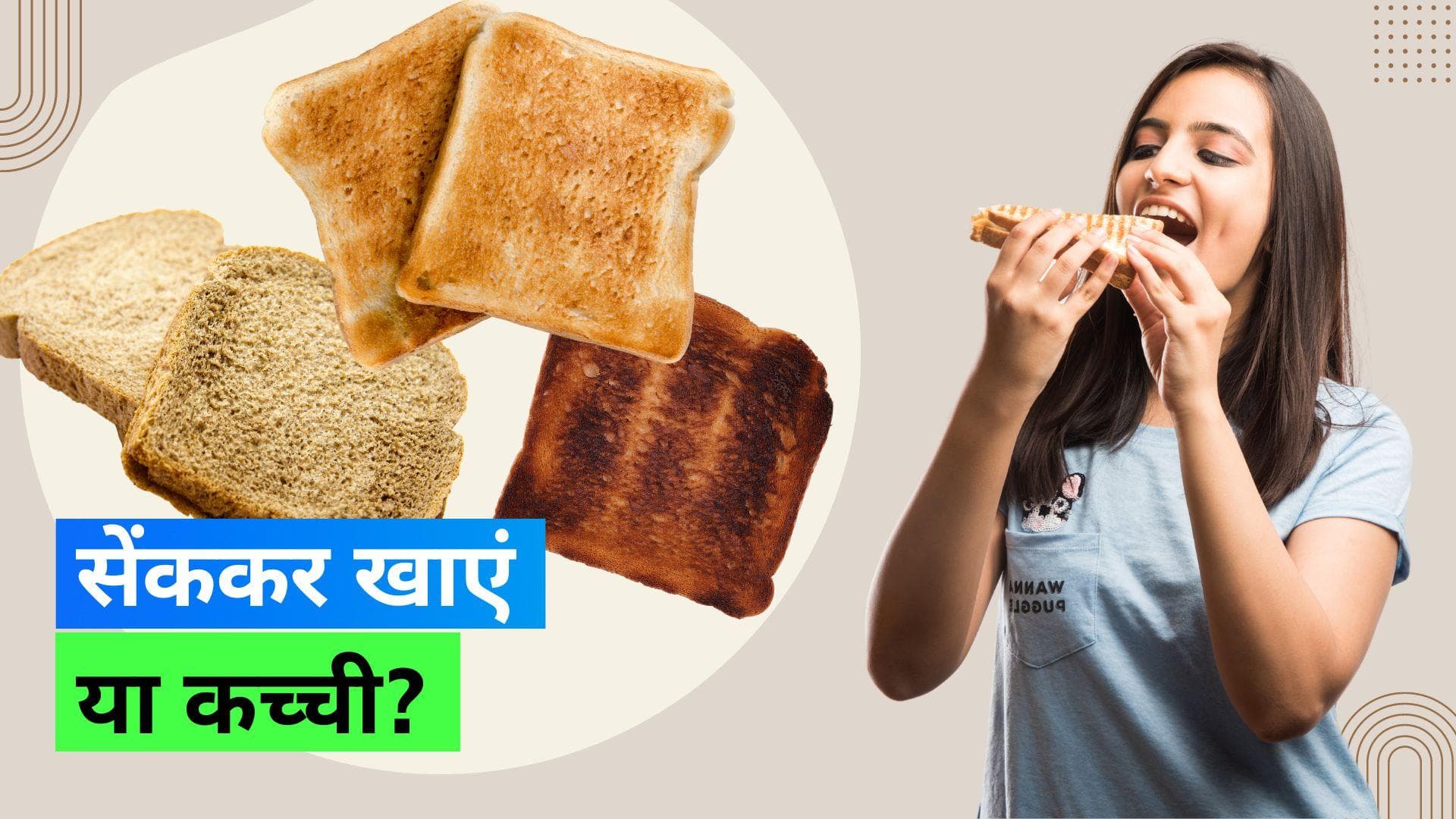 Toasted vs Raw Bread: ब्रेड कच्ची खाते हैं या सेंककर? जानिए कैसे खाना होता है सेहत के लिए बेहतर