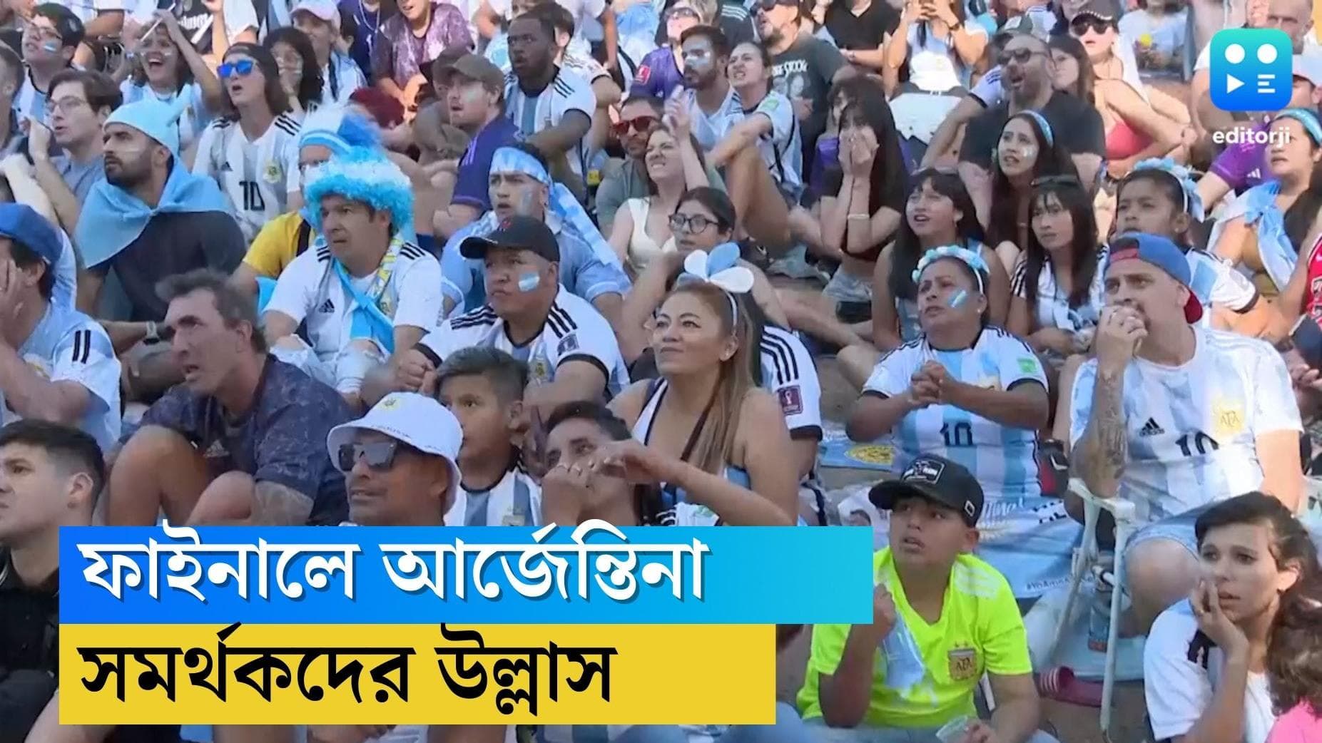 Argentina fans celebration: ৮ বছর বাদে ফাইনালে, আর্জেন্তিনার জয়ের পর সমর্থকদের বাঁধনহারা উল্লাস