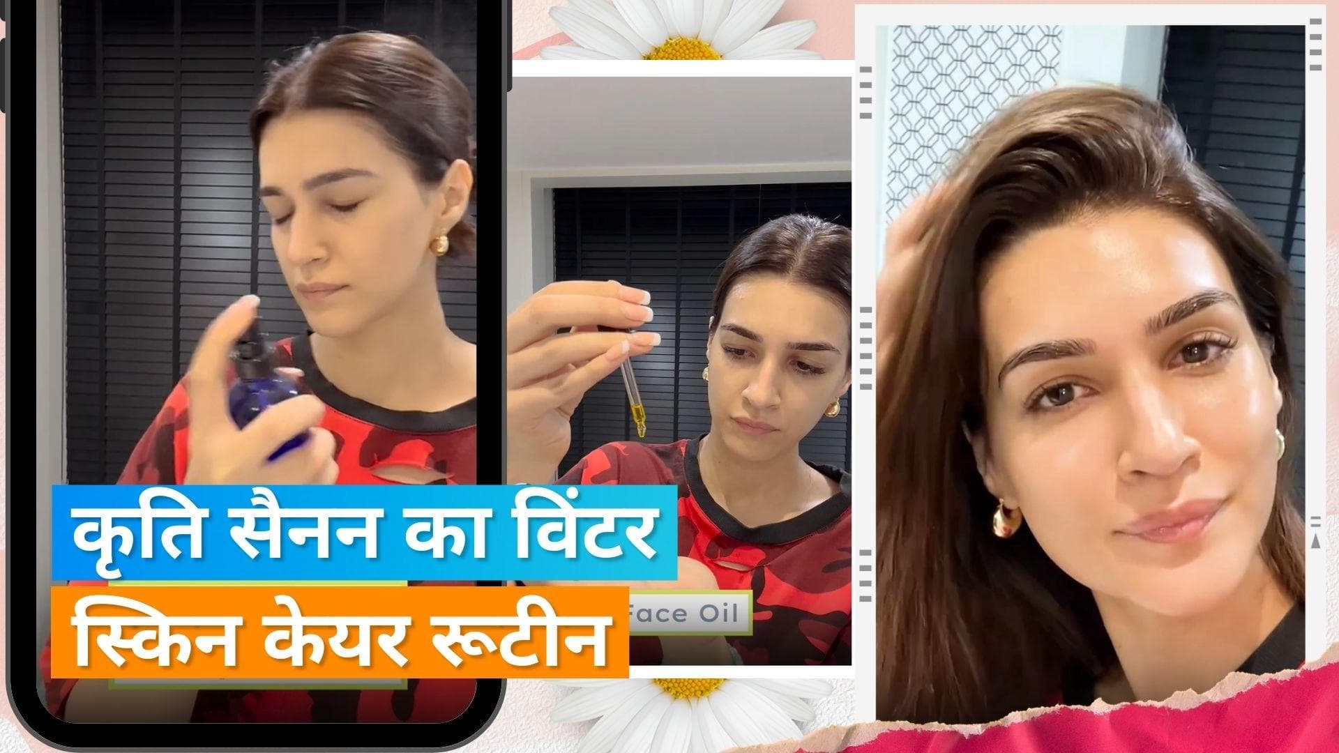 Winter Skin Care: विंटर में अपनी स्किन को प्रोटेक्ट करने के लिए कृति सैनन फॉलो करती हैं ये रूटीन