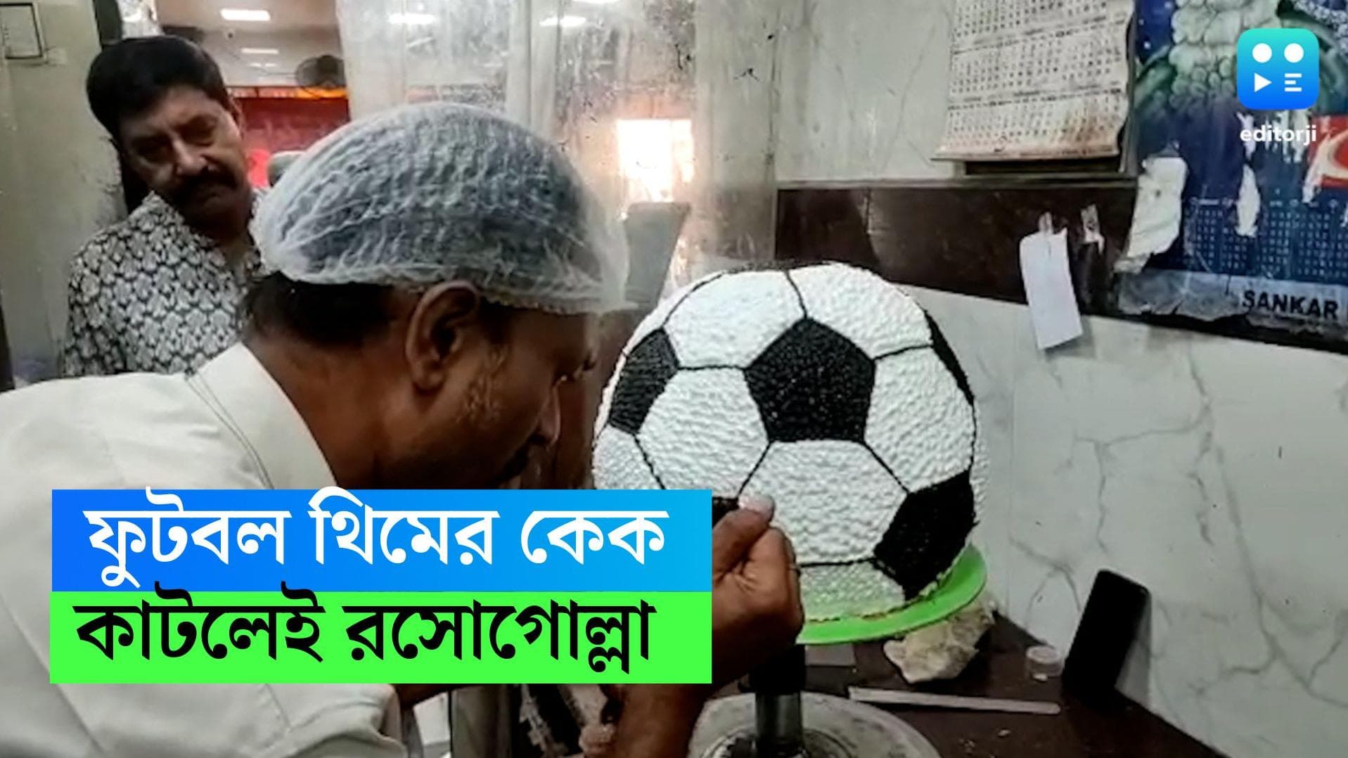 Football Cake: বাইরে ফুটবল-কেক, ভাঙলেই রসোগোল্লা! ফুটবল অন্ত প্রাণ বাংলায় বিশ্বকাপ স্পেশাল মিষ্টি