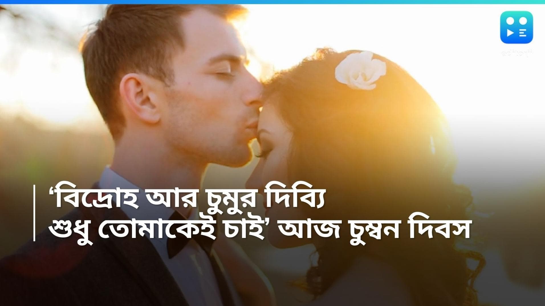 KIss Day 2024: 'আজ ঠোঁটের কোলাজ থামাল কাজ, মন তোমাকে ছুঁয়ে দিলাম', চুম্বন দিবসের শুভেচ্ছা 