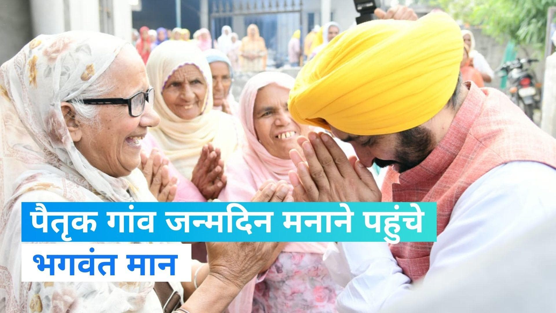 Punjab के सीएम भगवंत मान ने अपने पैतृक गांव में मनाया जन्मदिन, आगामी विधानसभा सत्र को बताया वैध