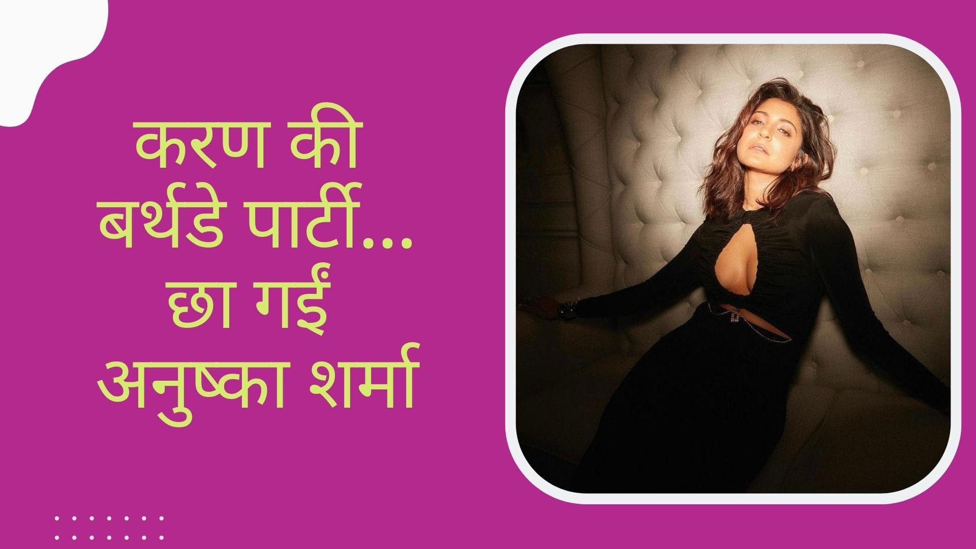 Anushka Sharma Black dress: करण जौहर की बर्थडे पार्टी में फ्रंट कट ड्रेस में दिखा अनुष्का का स्टनिंग लुक