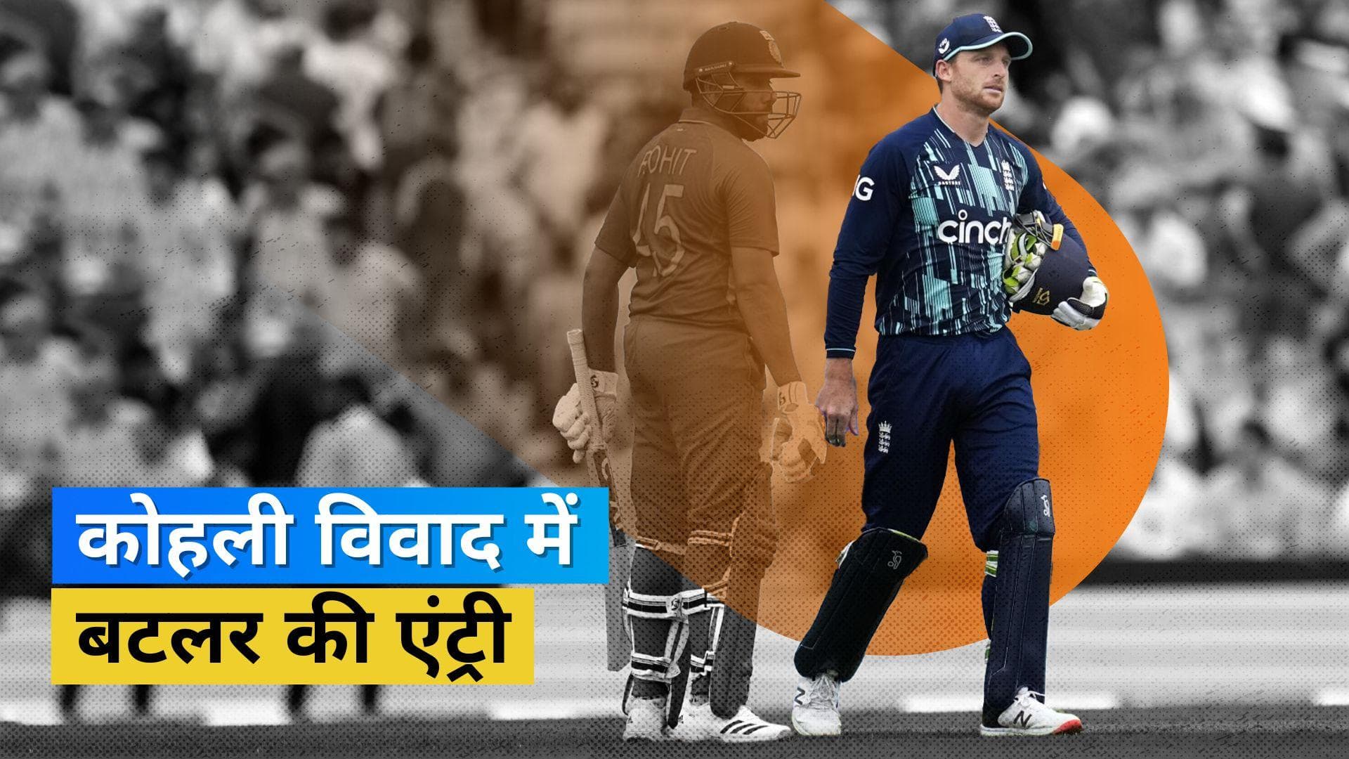'उनका रिकॉर्ड उनके लिए बोलता है', इंग्लैंड के कप्तान Buttler ने की भारत के पूर्व कप्तान Kohli की तारीफ