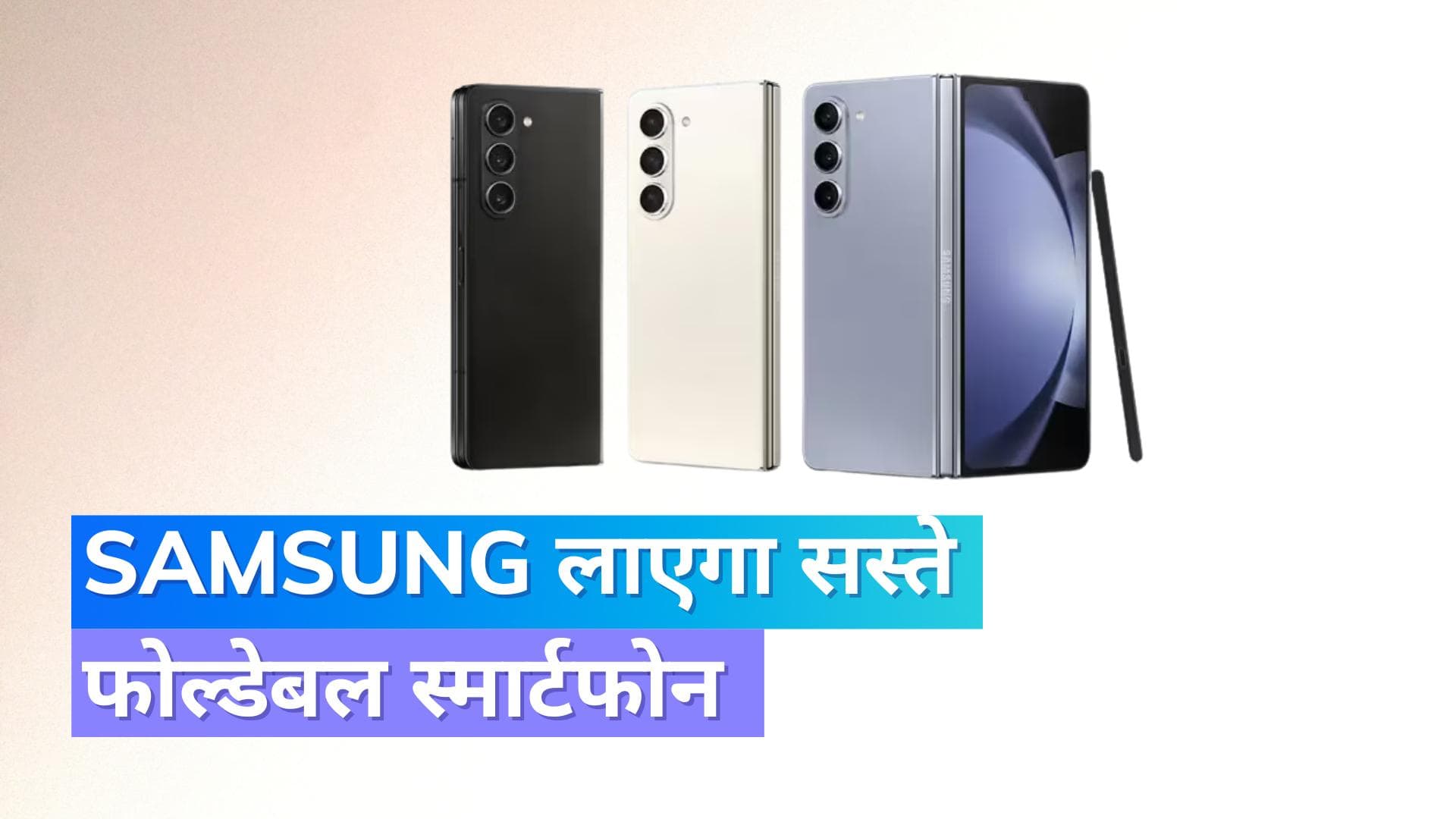 Samsung लॉन्च करने जा रहा है फोल्ड होने वाला फोन, OnePlus और Oppo को देगा टक्कर