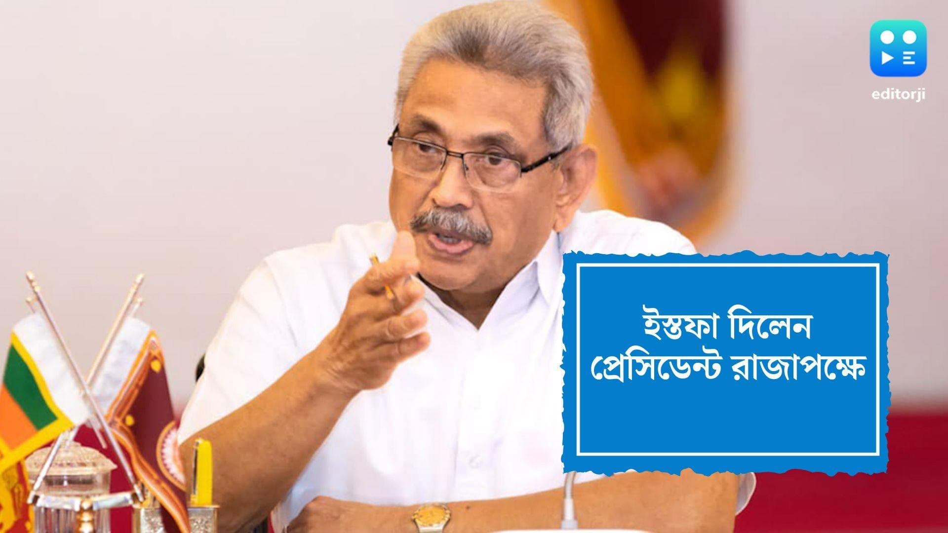 Gotabaya Rajapaksa Resigns: ইস্তফা দিলেন প্রেসিডেন্ট রাজাপক্ষে, সিঙ্গাপুর গিয়েই পাঠালেন পদত্যাগপত্র