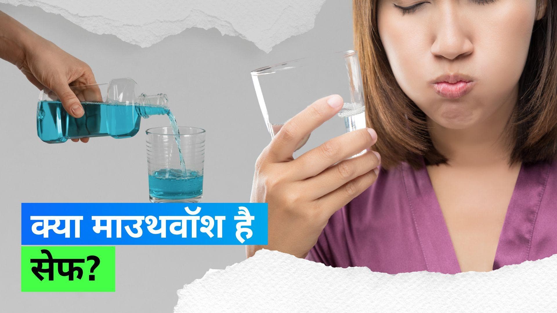 Mouthwash: माउथवॉश को न बनाएं अपने रूटीन का हिस्सा, इससे होते हैं कई नुकसान 