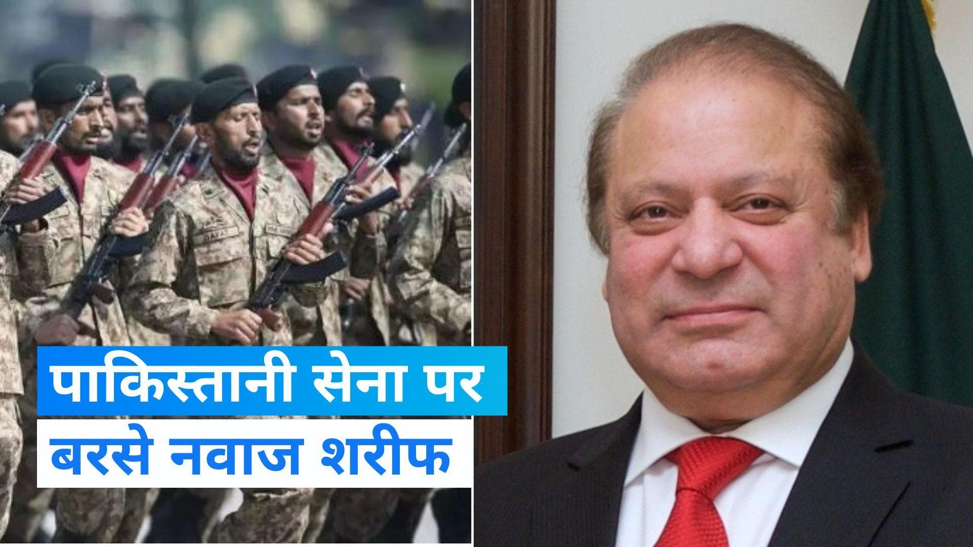 Pakistan News: 'हमने अपने ही पैर पर कुल्हाड़ी मारी', भारत का जिक्र कर ऐसा क्यों बोले नवाज शरीफ?