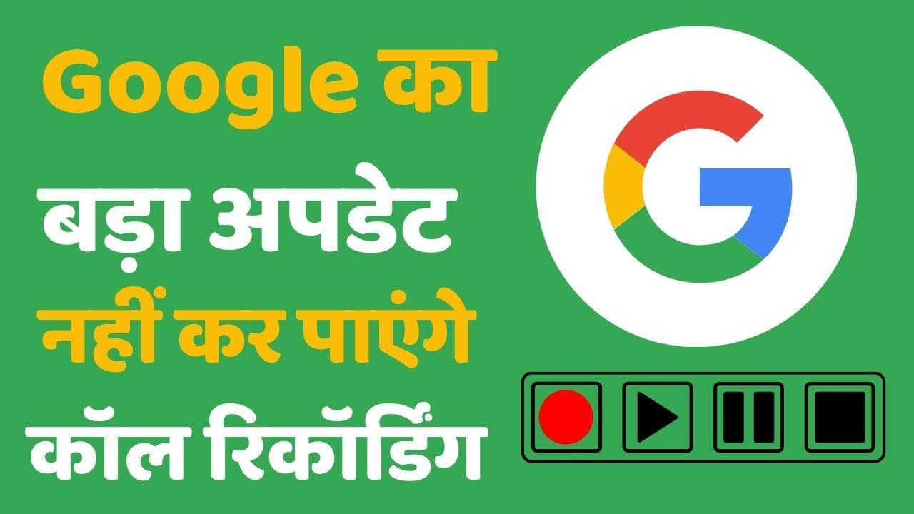 Google Call Recording: जल्द बंद हो सकती है कॉल रिकॉर्डिंग; गूगल कर रहा बड़ा बदलाव