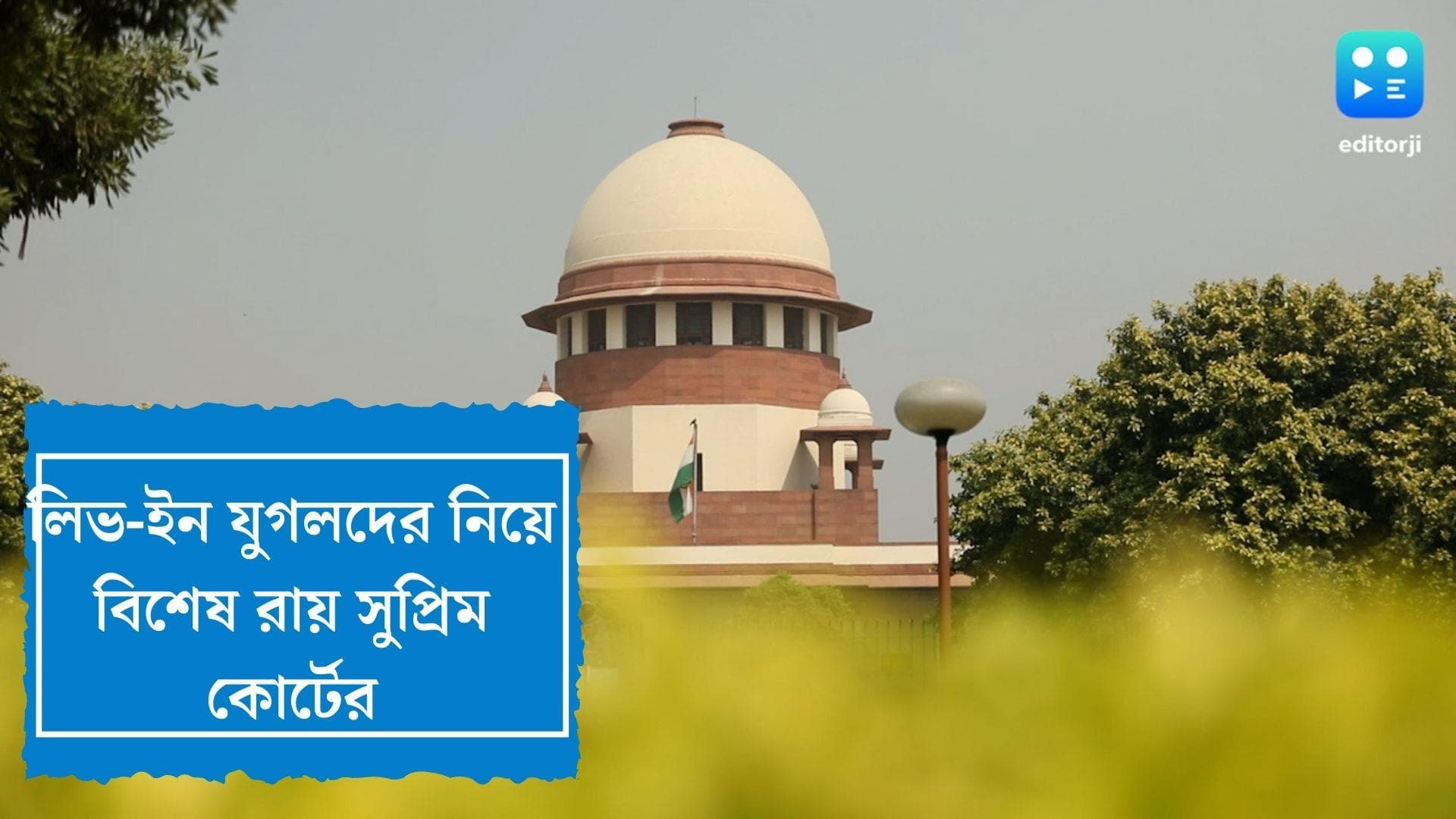 Live-in Relationship : লিভ-ইন যুগলের সন্তানদের পৈতৃক সম্পত্তি থেকে বঞ্চিত নয়, নির্দেশ সুপ্রিম কোর্টের